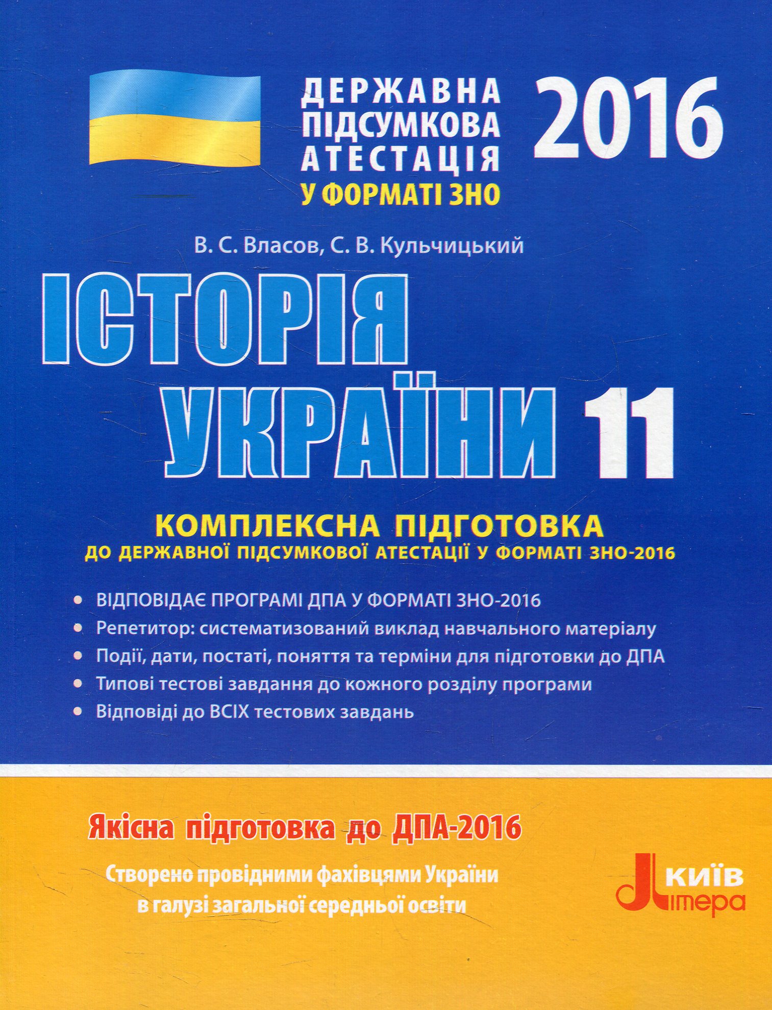 Історія України. 11 клас. Комплексна підготовка до Державної підсумкової атестації у форматі ЗНО-2016