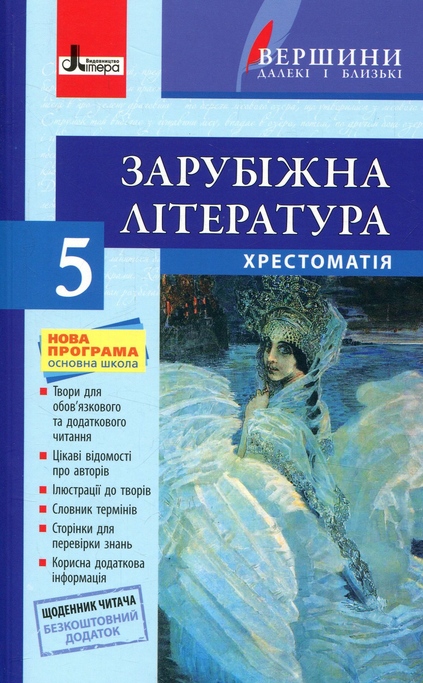 Зарубіжна література. Хрестоматія. 5 клас (+ щоденник читача)