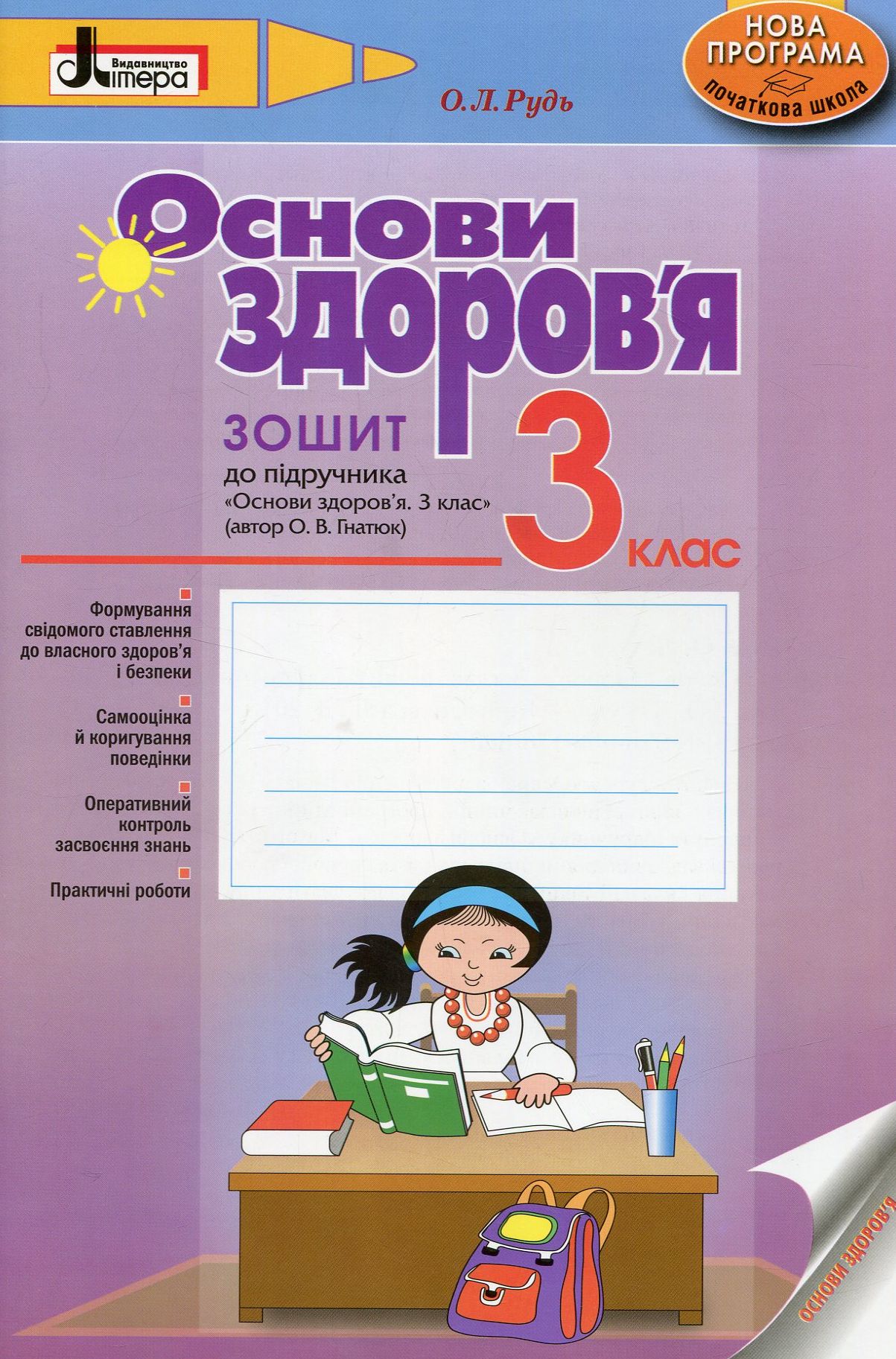 Основи здоров'я. 3 клас. Зошит для підручника О.В. Гнатюк