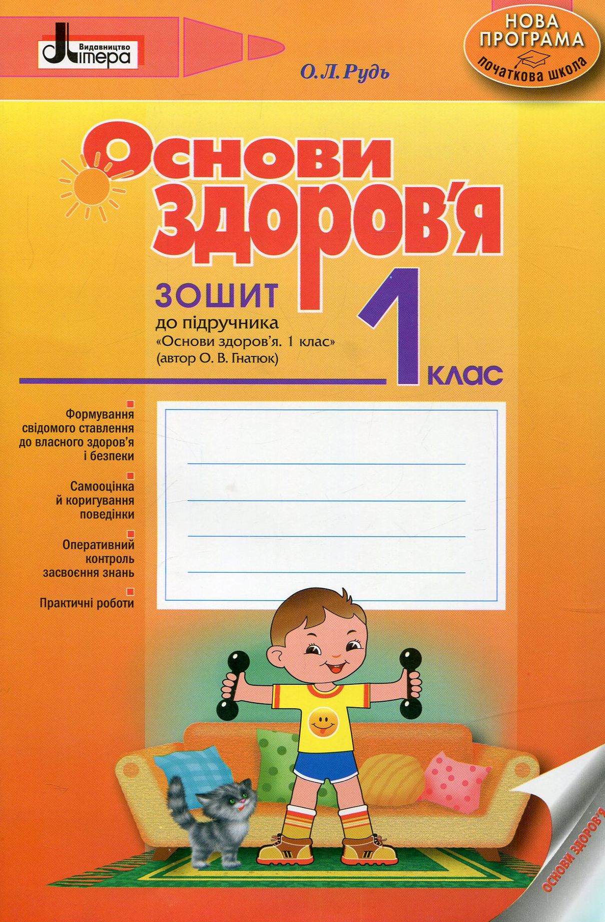 Основи здоров'я. 1 клас. Зошит до підручника О.В. Гнатюк