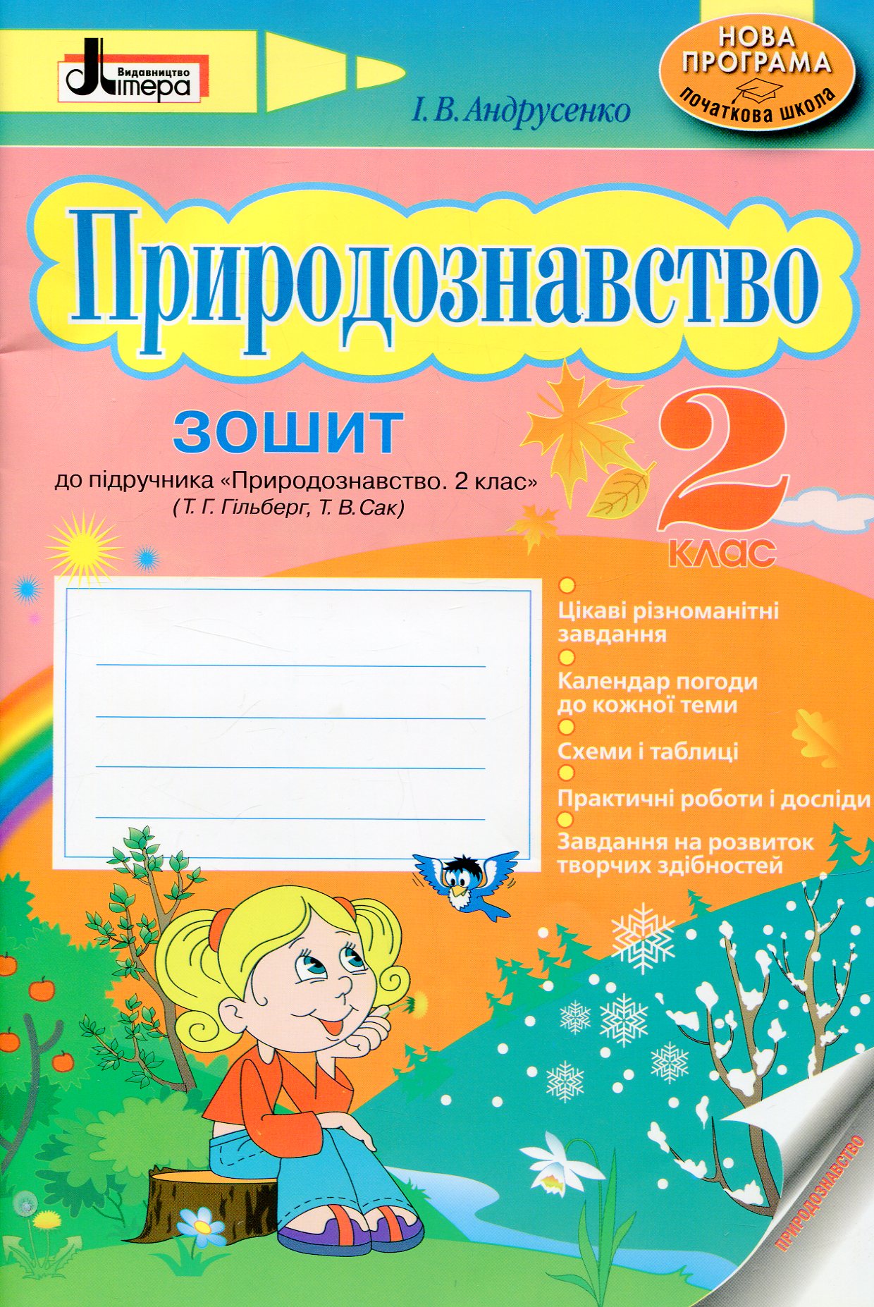 Природознавство. 2 клас. Зошит до підручника Т.Г, Гільберг, Т.В. Сак