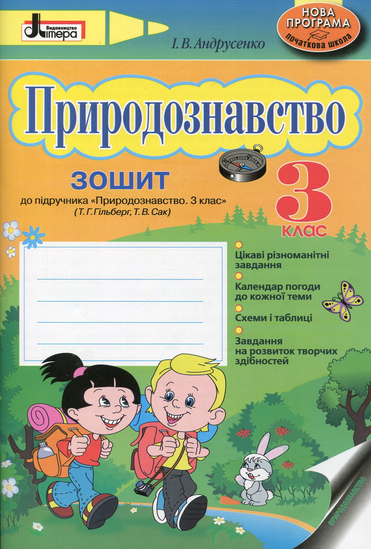 Природознавство. 3 клас. Зошит до підручника 