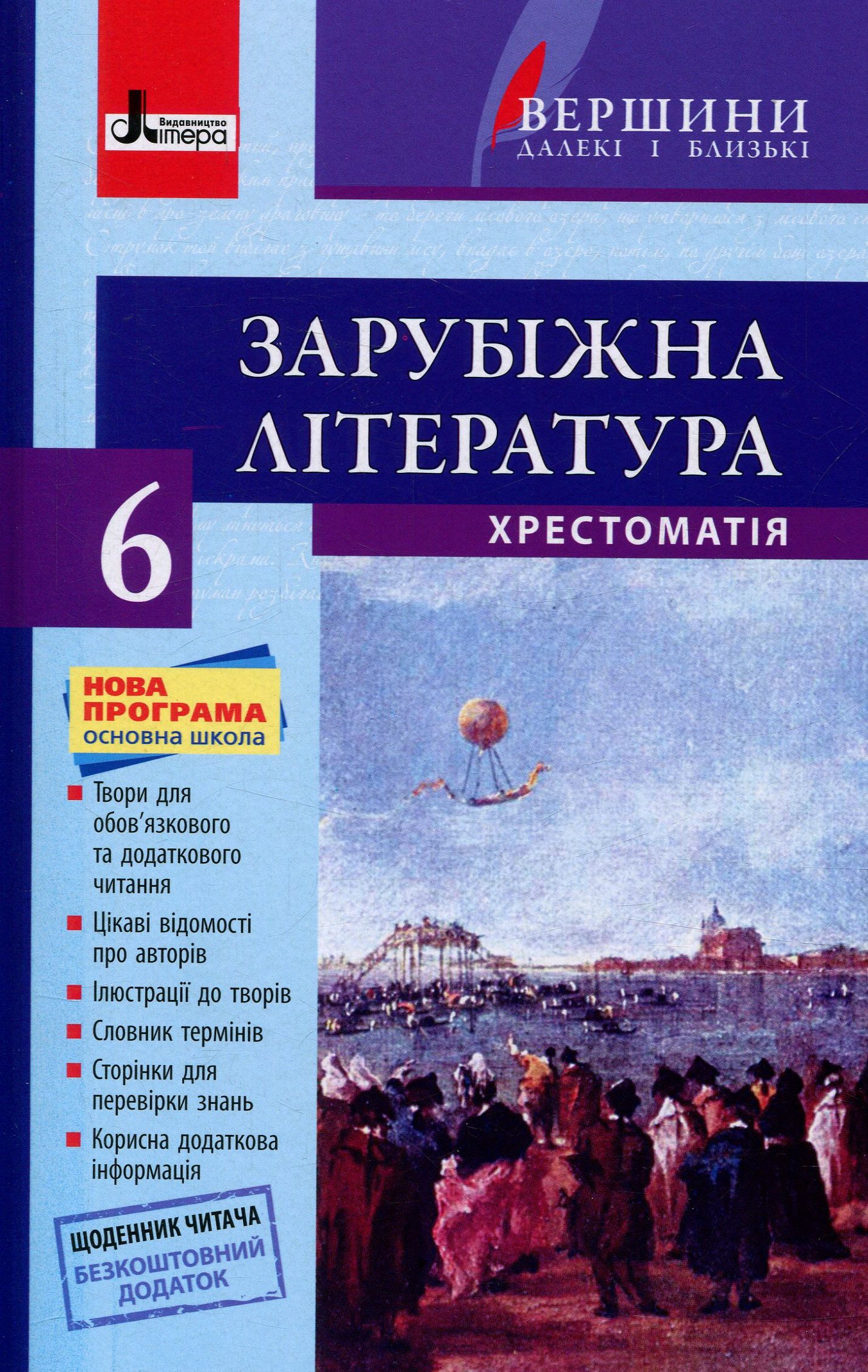 Зарубіжна література. Хрестоматія. 6 клас (+ щоденник читача)