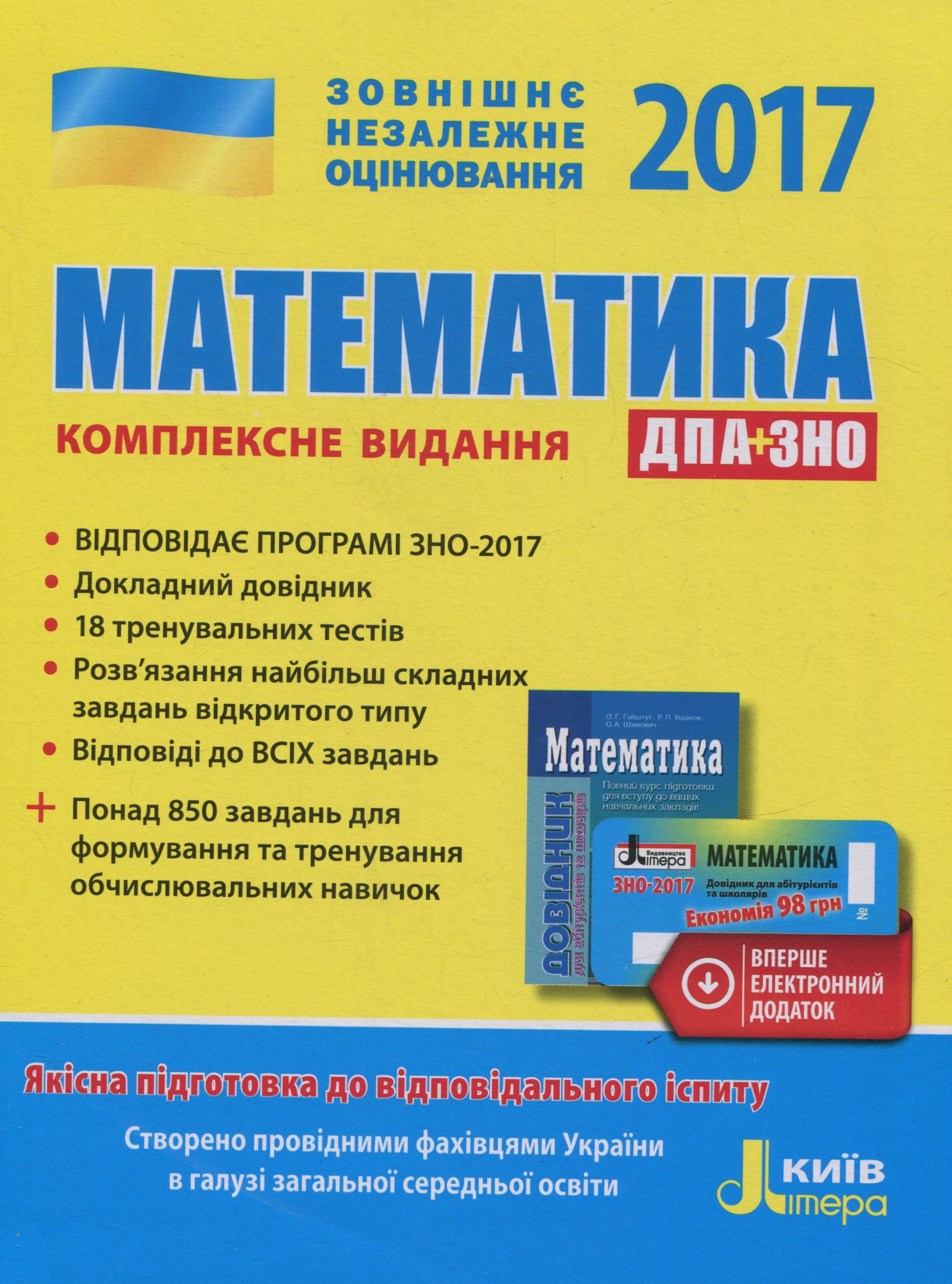 ЗНО 2017. Комплексне видання. Математика (+ скретч-картка)