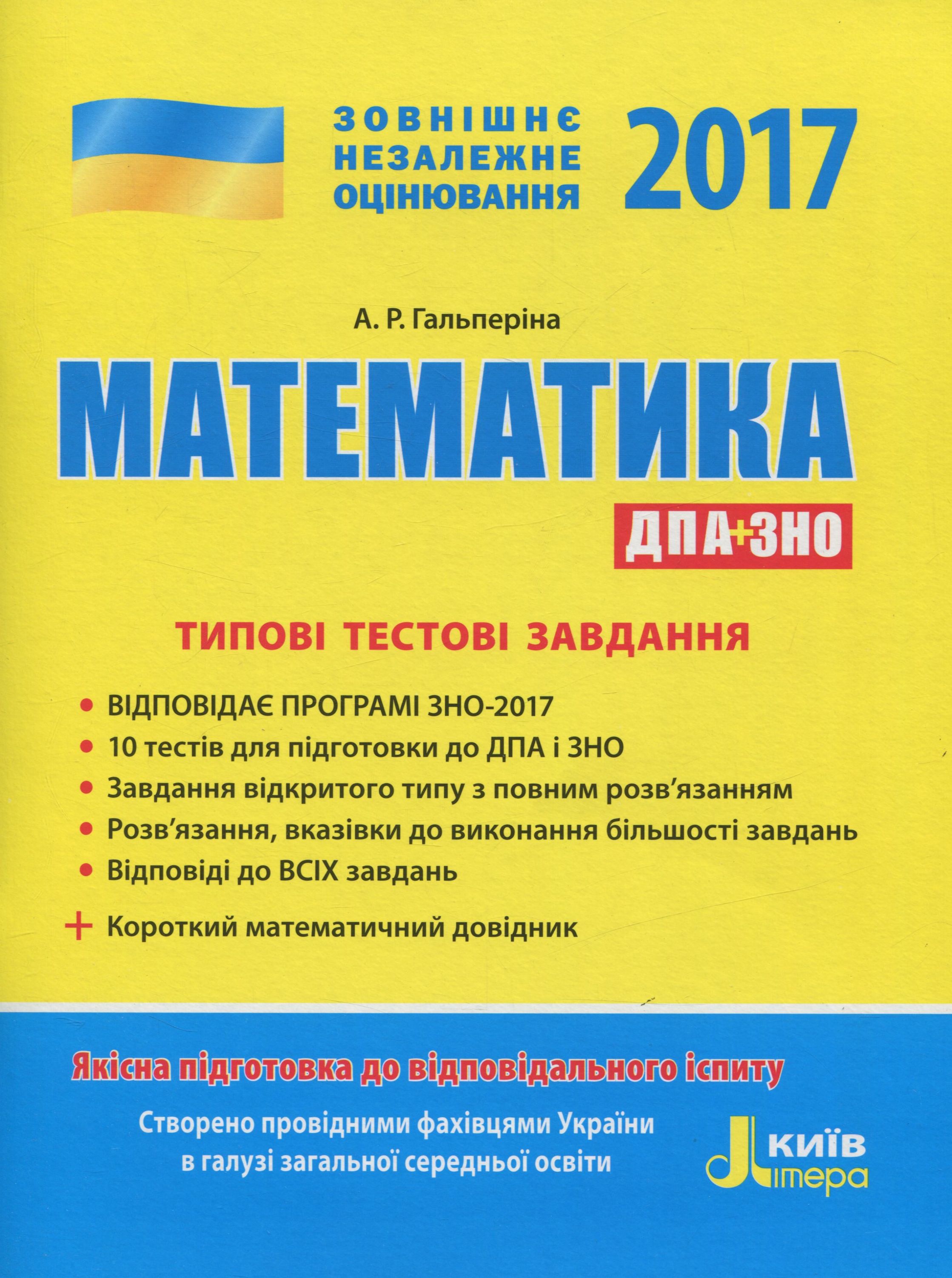 ЗНО 2017. Типові тестові завдання. Математика (+короткий математичний довідник)
