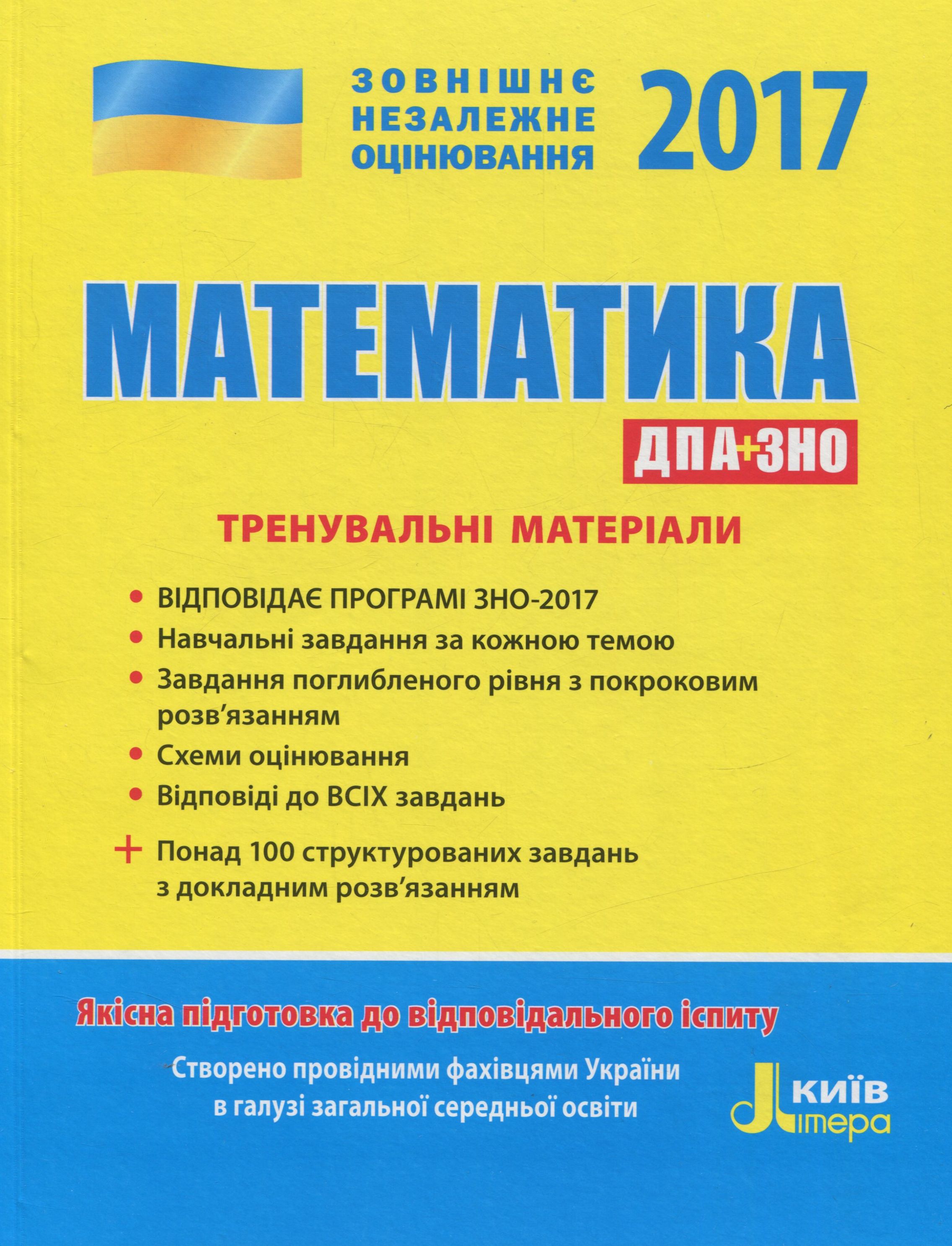ЗНО 2017. Математика. Тренувальні матеріали до ДПА на ЗНО