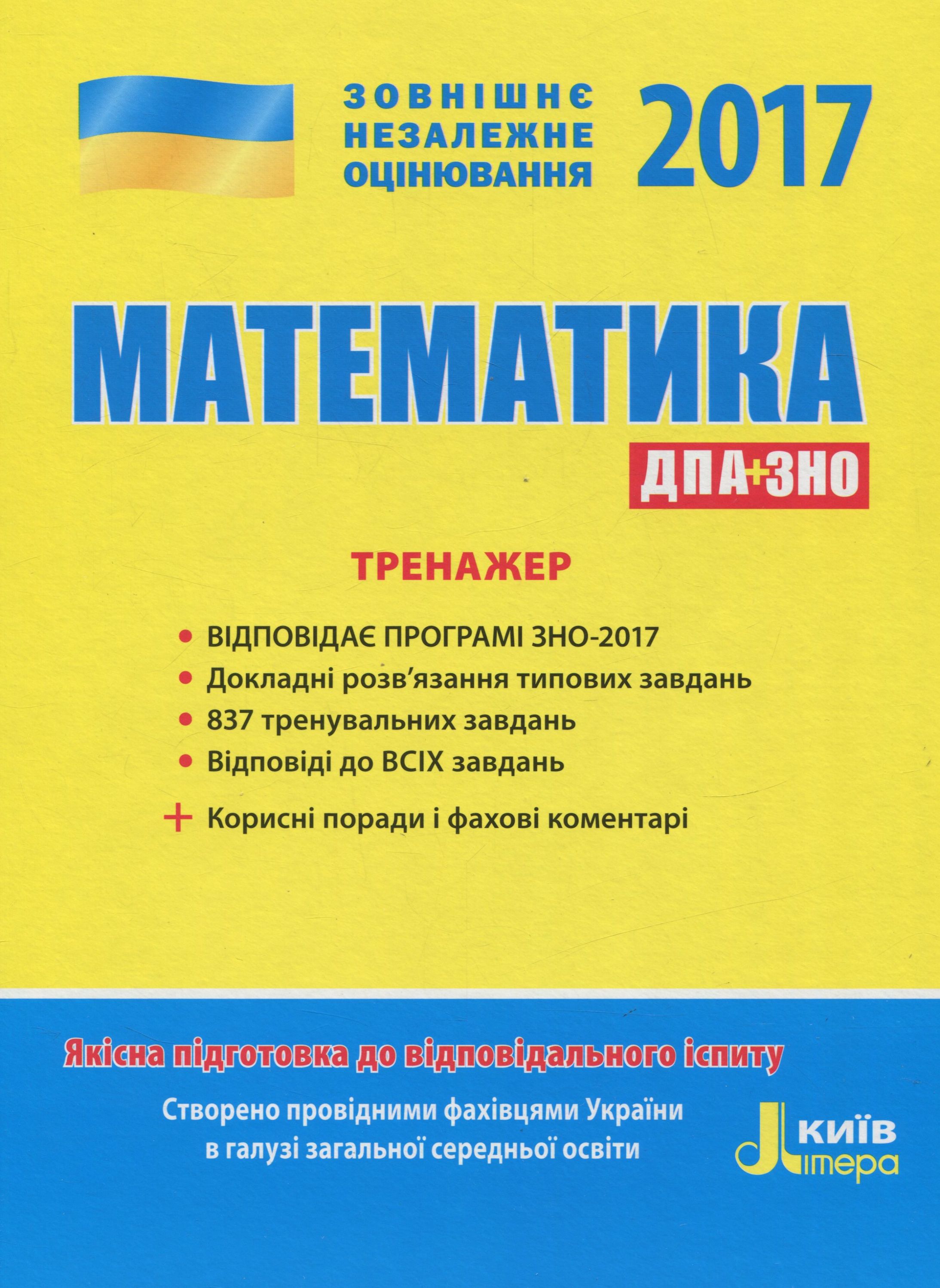 ЗНО 2017. Математика. Тренажер