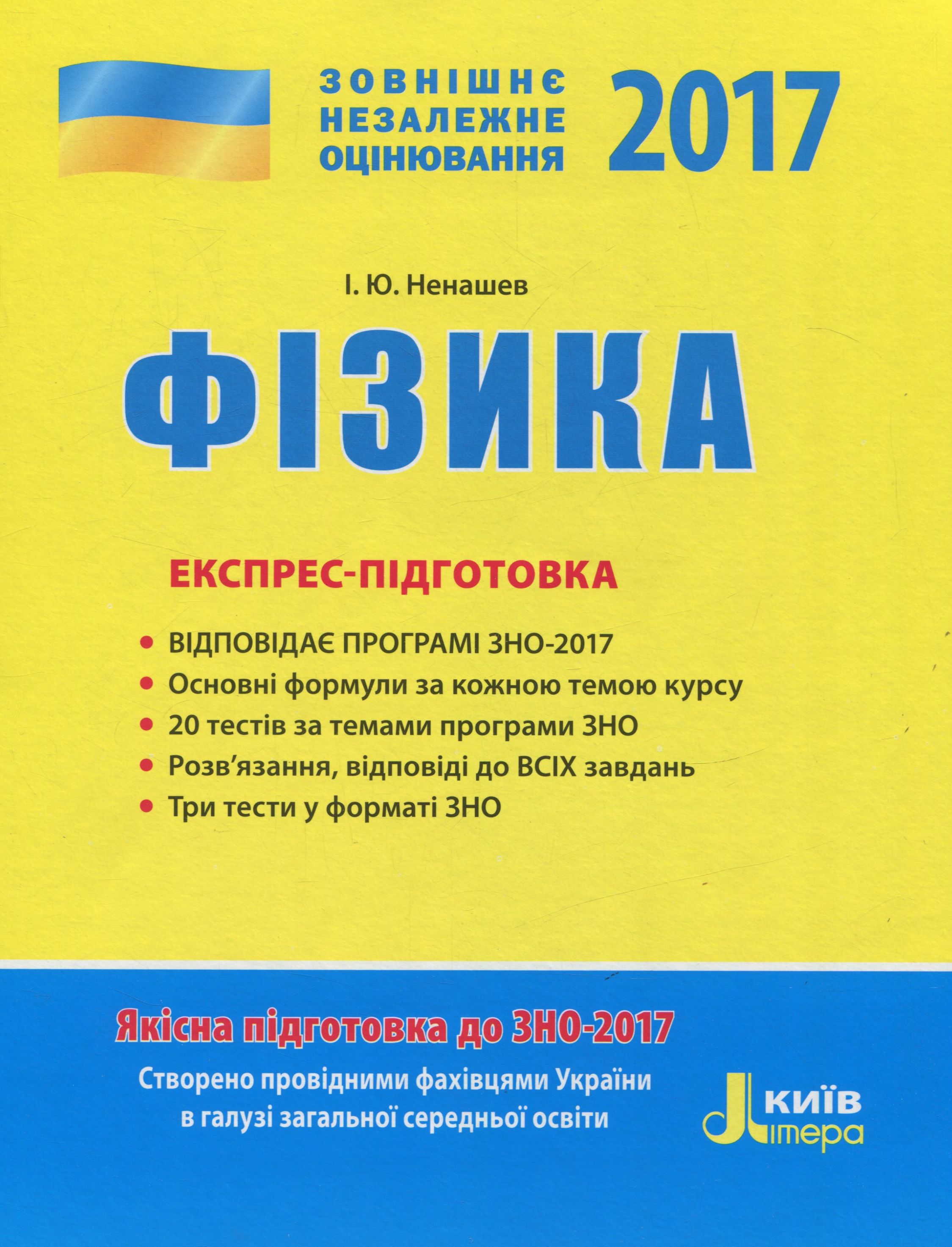 ЗНО 2017. Експрес-підготовка. Фізика 