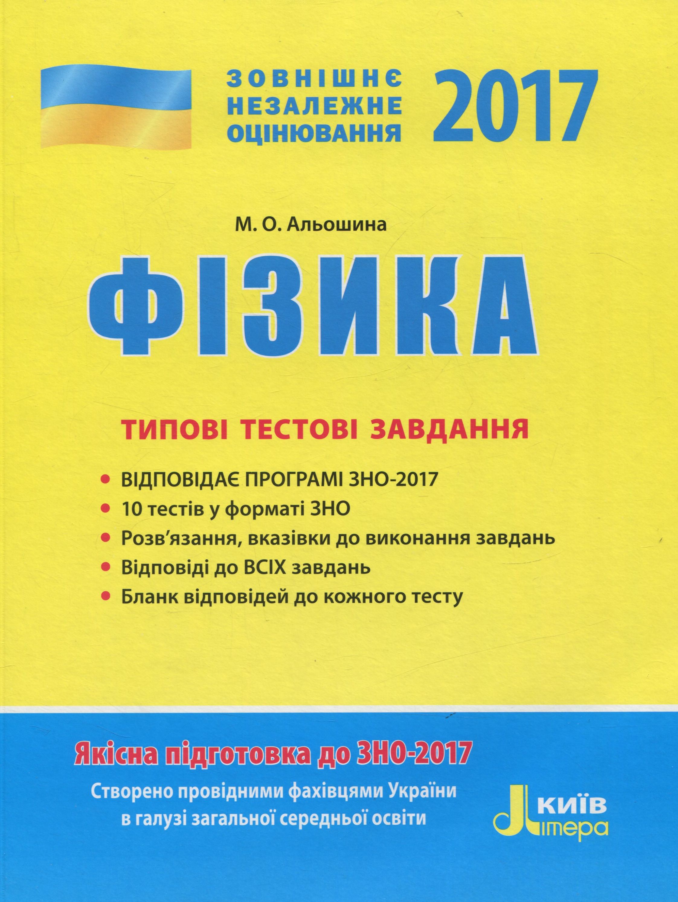 ЗНО 2017. Типові тестові завдання. Фізика