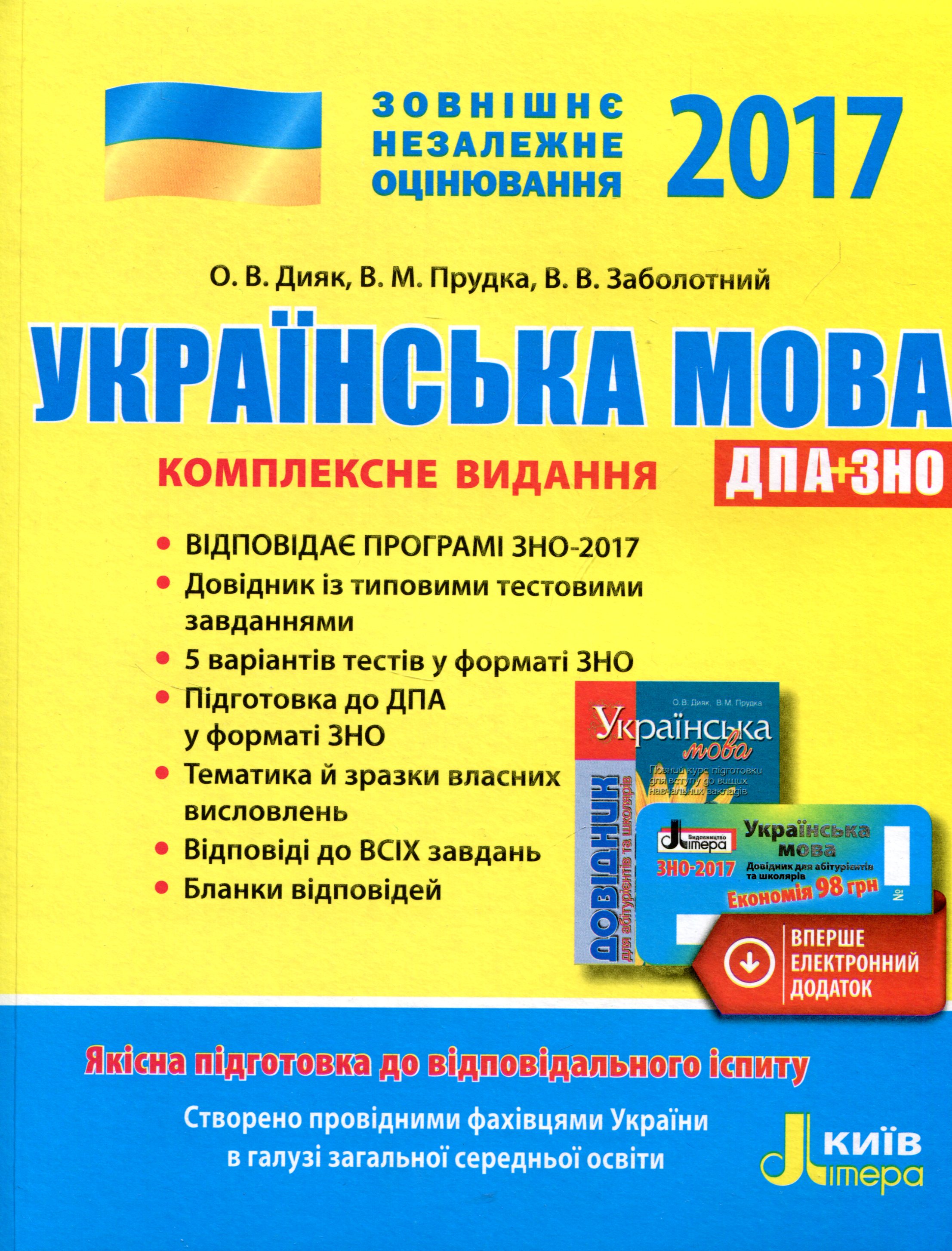 ЗНО 2017. Комплексне видання. Українська мова (+скретч-карта)