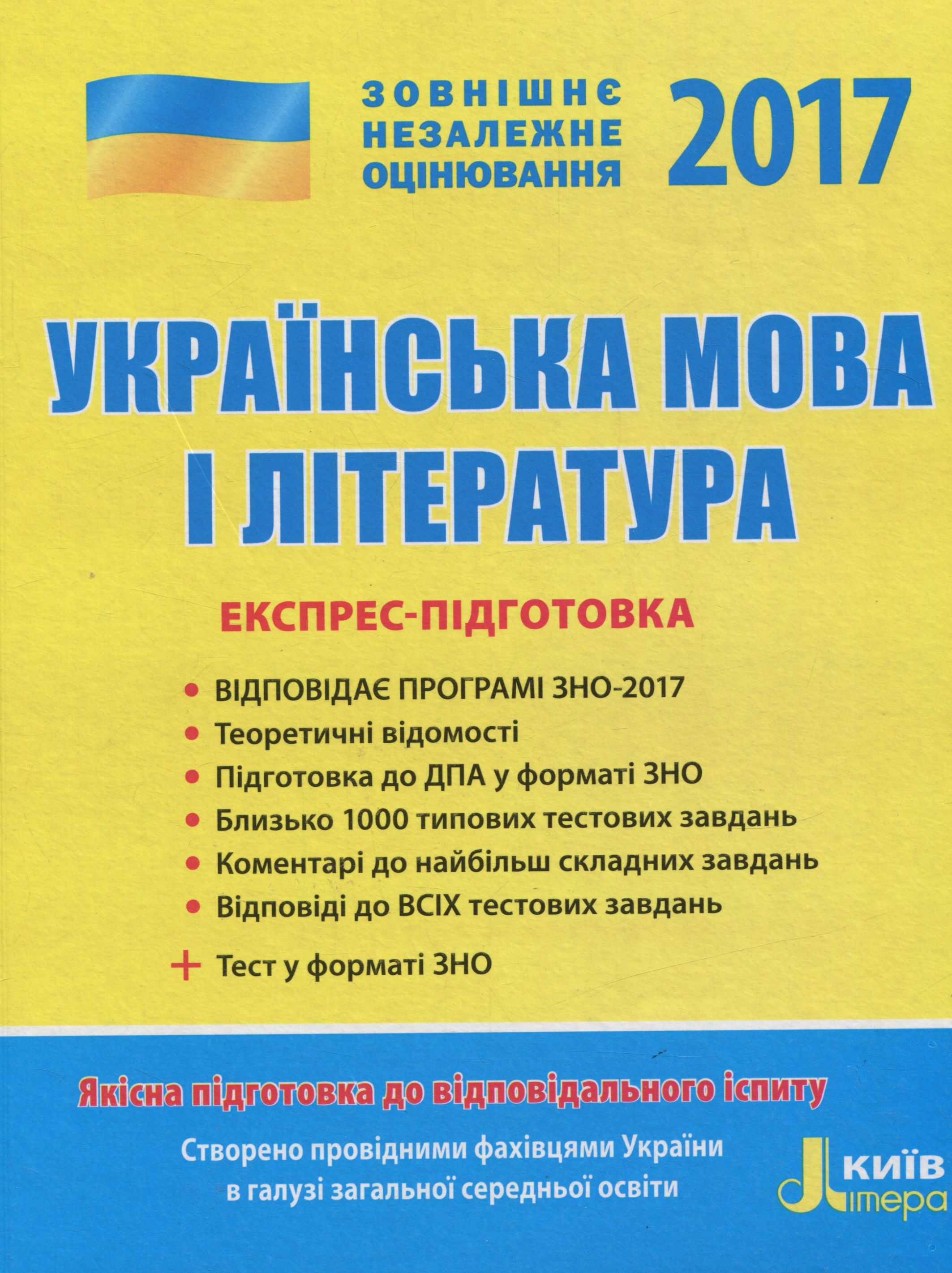 ЗНО 2017. Експрес-підготовка. Українська мова і література