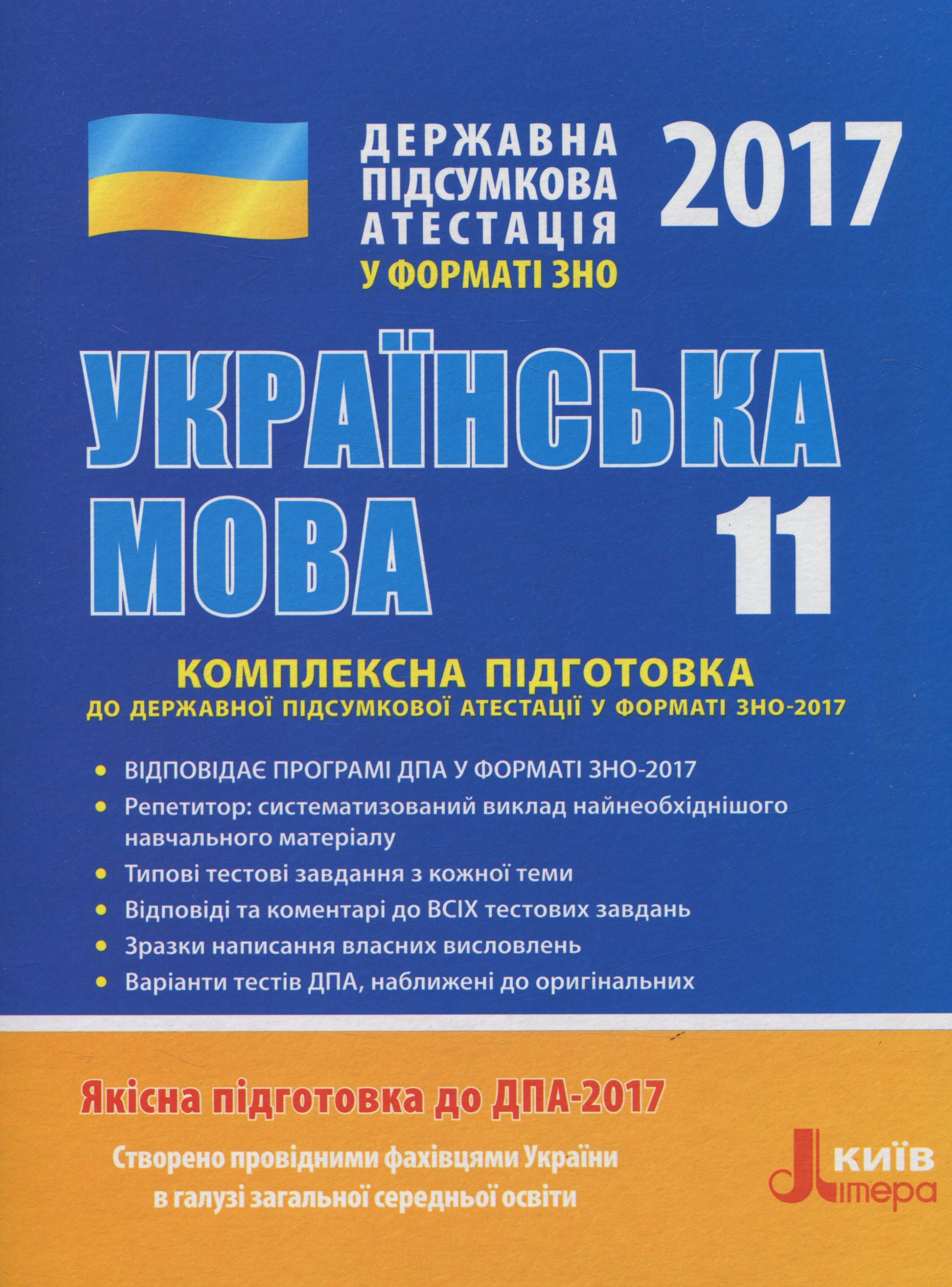 ДПА 2017. Комплексна підготовка у форматі ЗНО. Українська мова. 11 клас