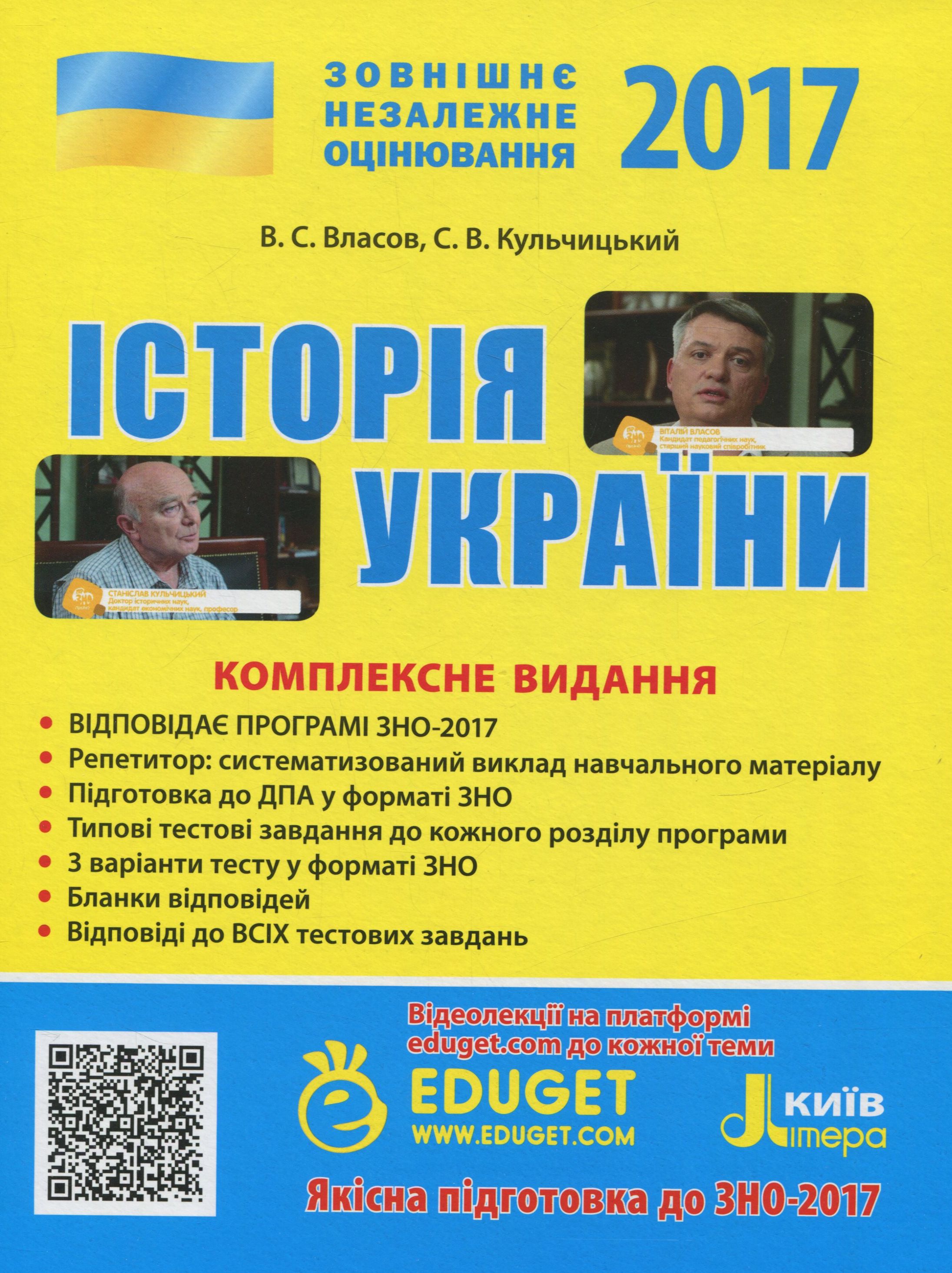 ЗНО 2017. Комплексне видання. Історія України (+QR-коди)