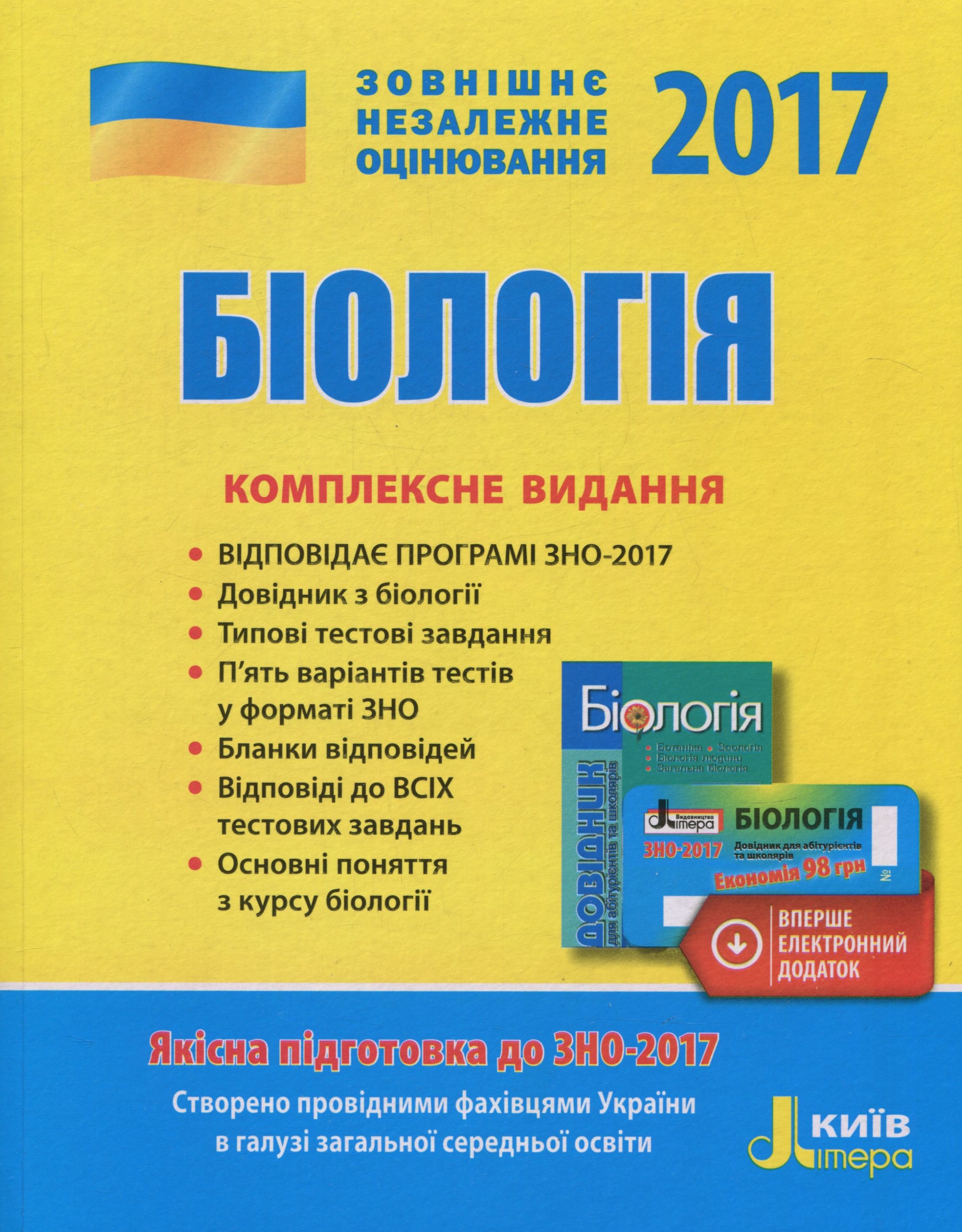 ЗНО 2017. Комплексне видання. Біологія (+ скретч-карта)