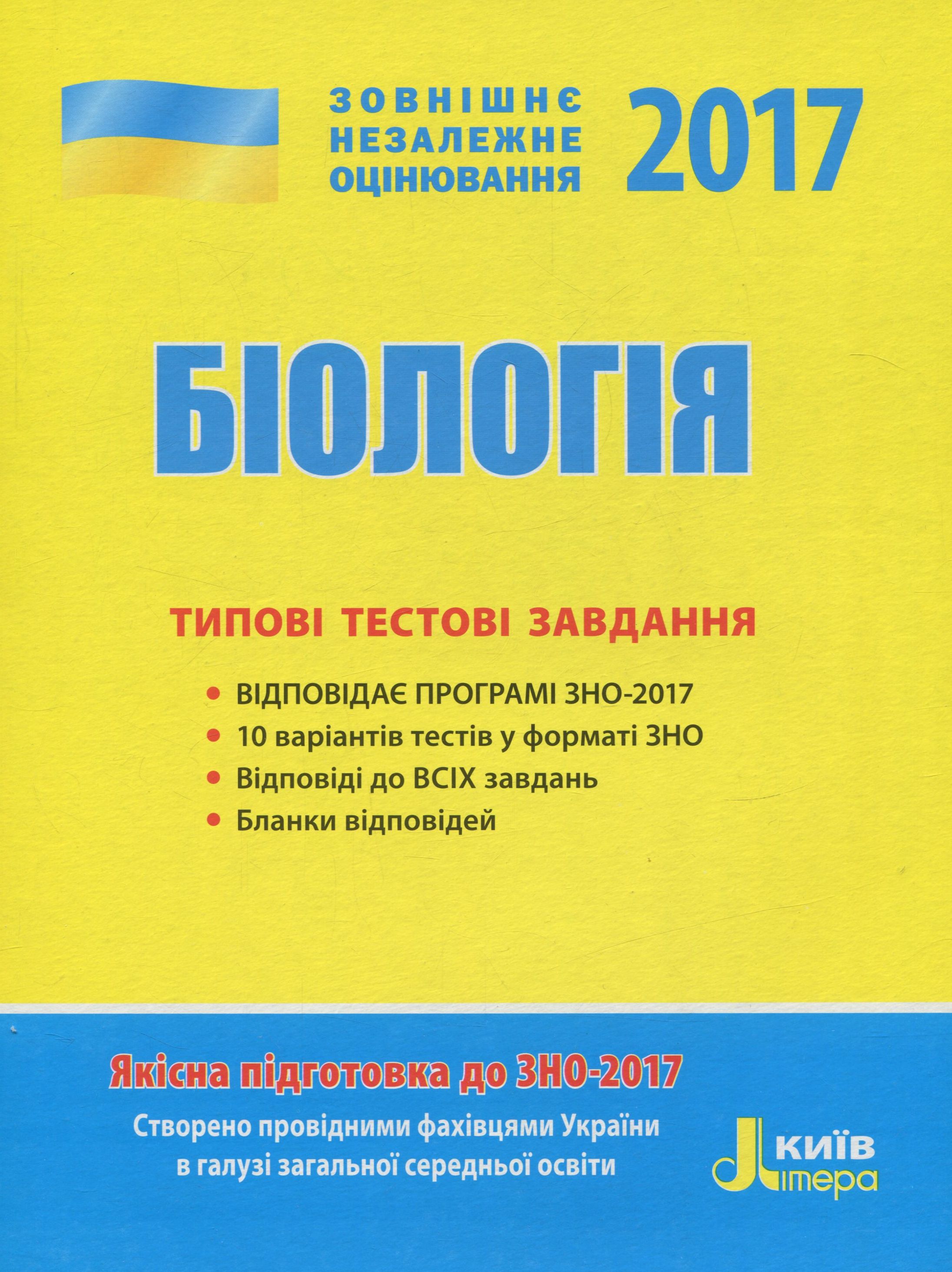 ЗНО 2017. Типові тестові завдання. Біологія