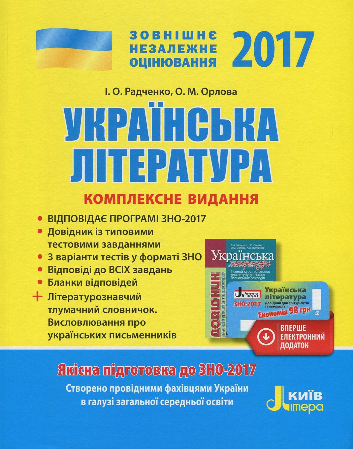 Українська література. Комплексне видання для підготовки до ЗНО. ЗНО 2017 (+ скретч-карта)