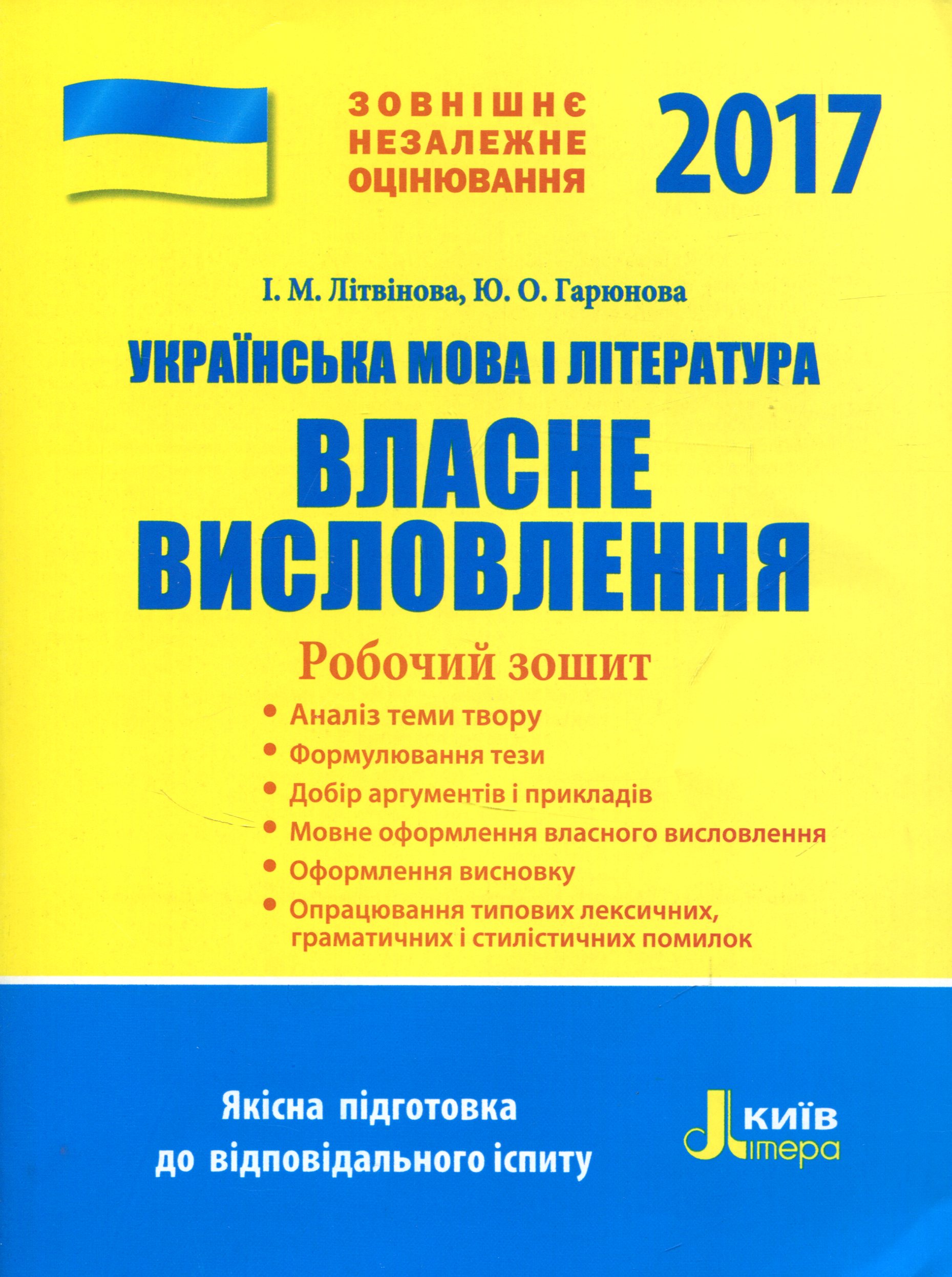 ЗНО 2017. Українська  мова і література. Власне висловлення. Робочий зошит