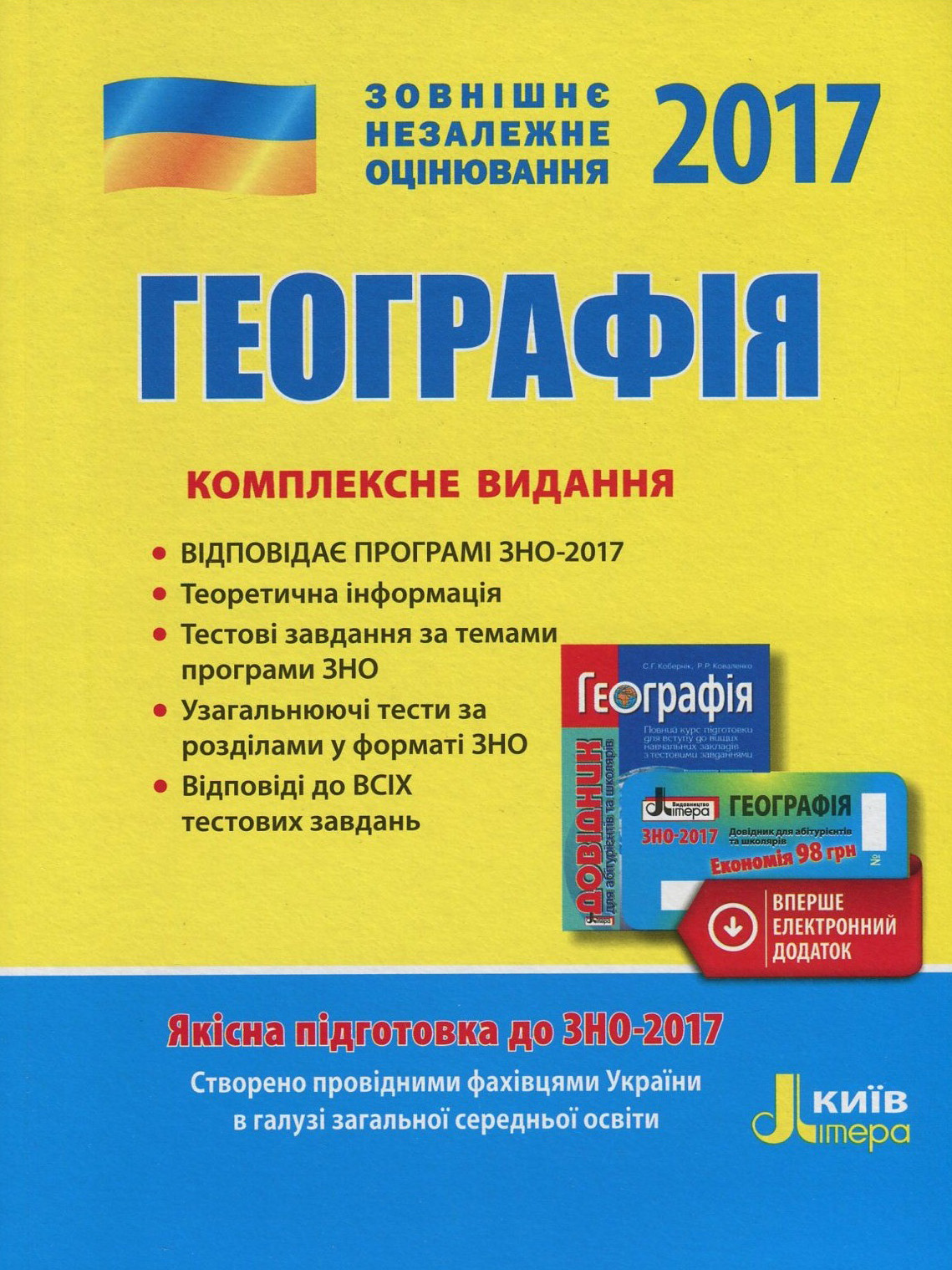Географія. Комплексне видання. Теоретичний матеріал. Типові тестові завдання. Узагальнюючі тести. ЗНО 2017 (+ скретч-карта)