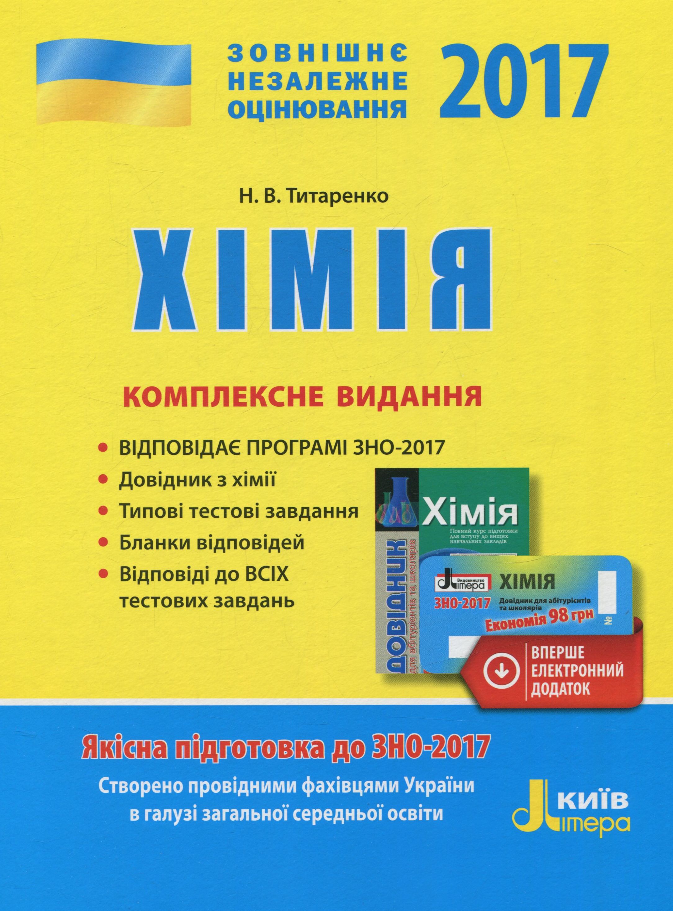ЗНО 2017. Комплексне видання. Хімія (+ скретч-картка)