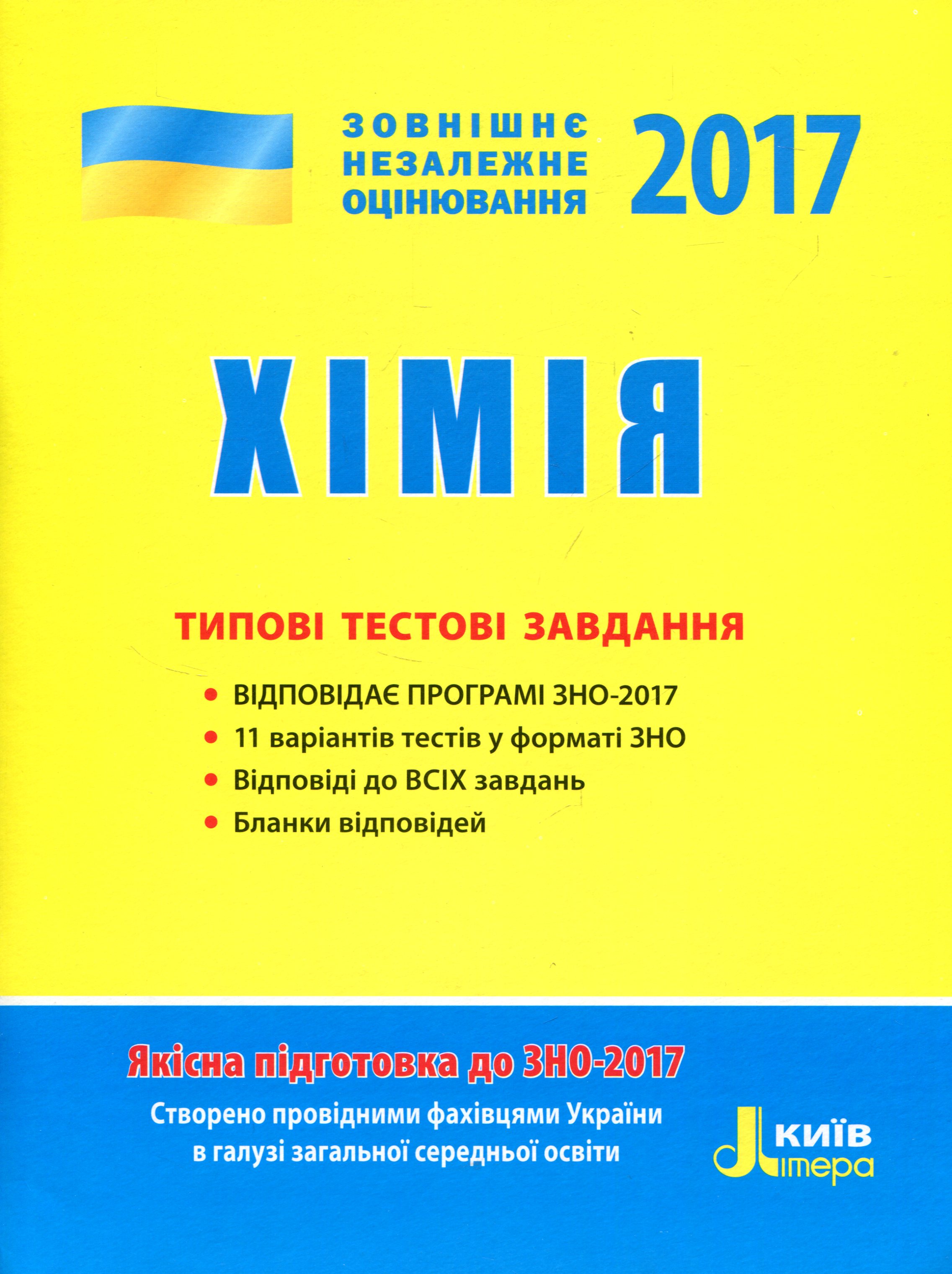 ЗНО 2017. Типові тестові завдання. Хімія 