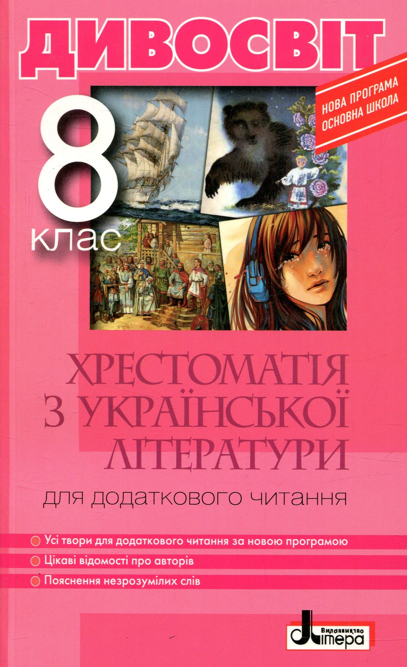 Дивосвіт. Хрестоматія з української літератури для додаткового читання. 8 клас
