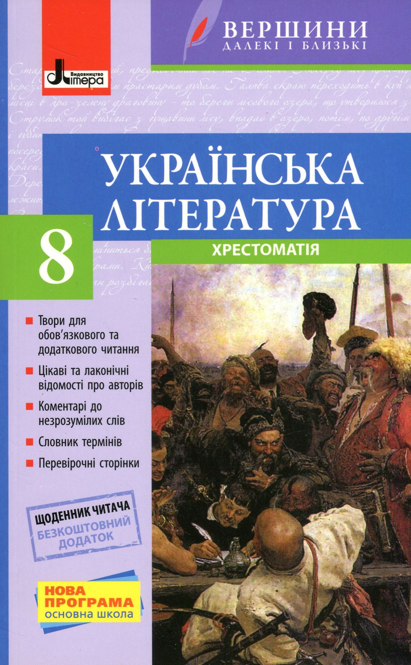 Українська література. Хрестоматія (+ Щоденник читача). 8 клас