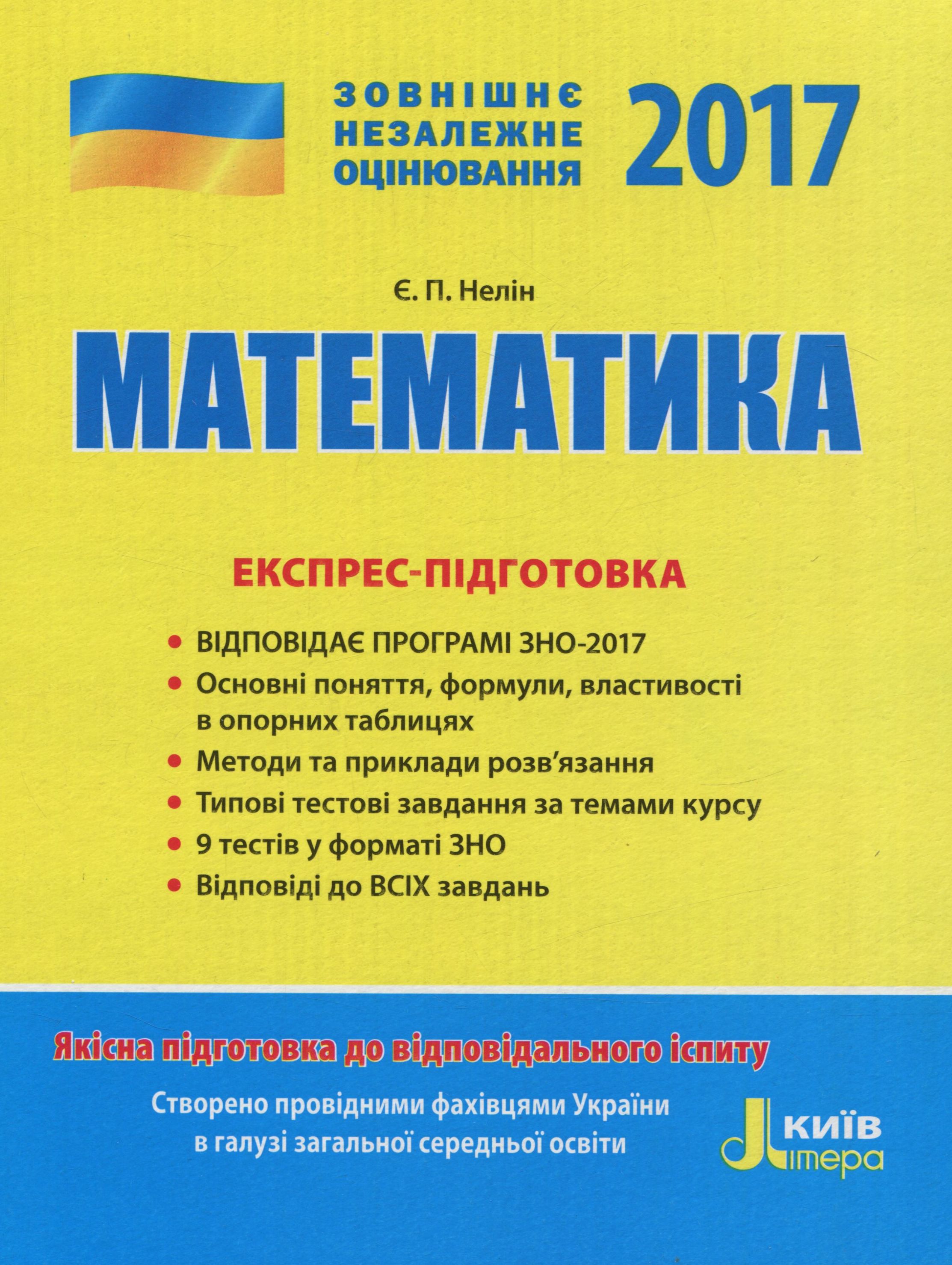 ЗНО 2017. Експрес-підготовка. Математика 