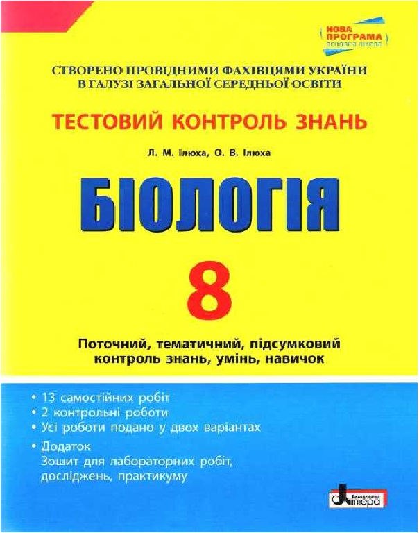 Тестовий контроль знань. Біологія. 8 клас