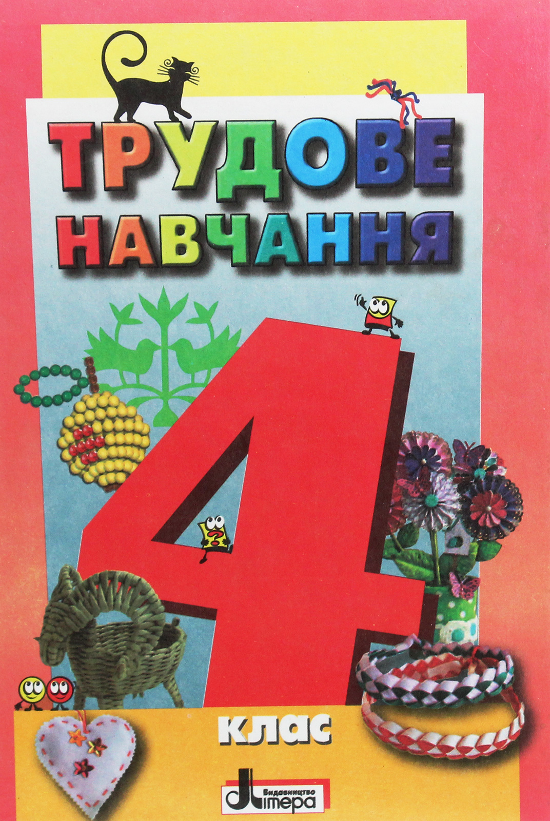 Трудове навчання. Підручник для 4 класу