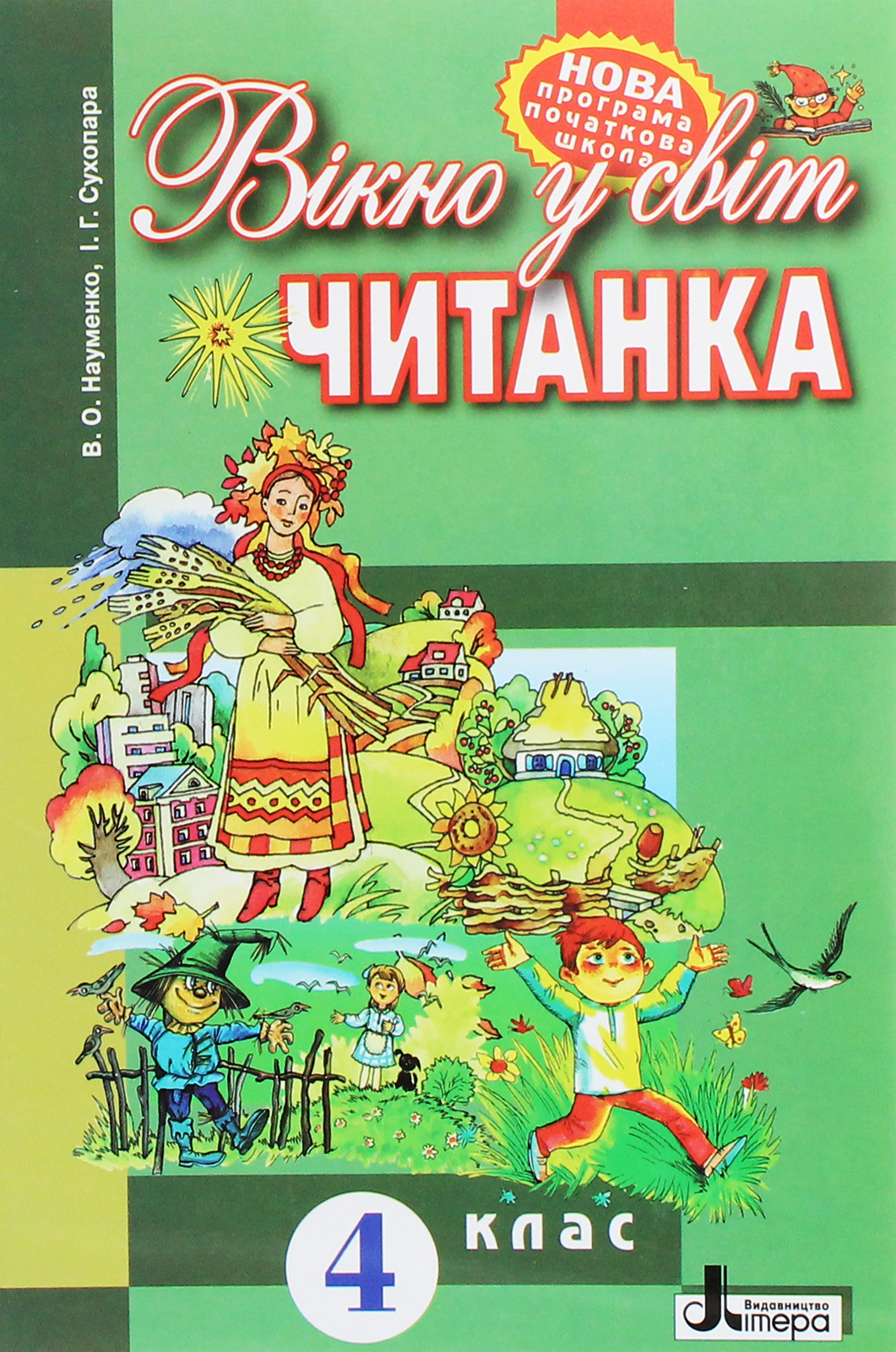 Читанка. 4 клас. Вікно у світ