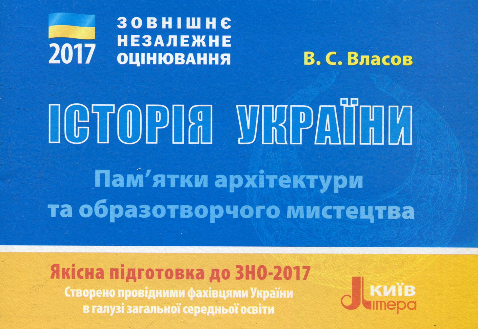 ЗНО 2017. Історія України. Пам'ятки архітектури та образотворчого мистецтва