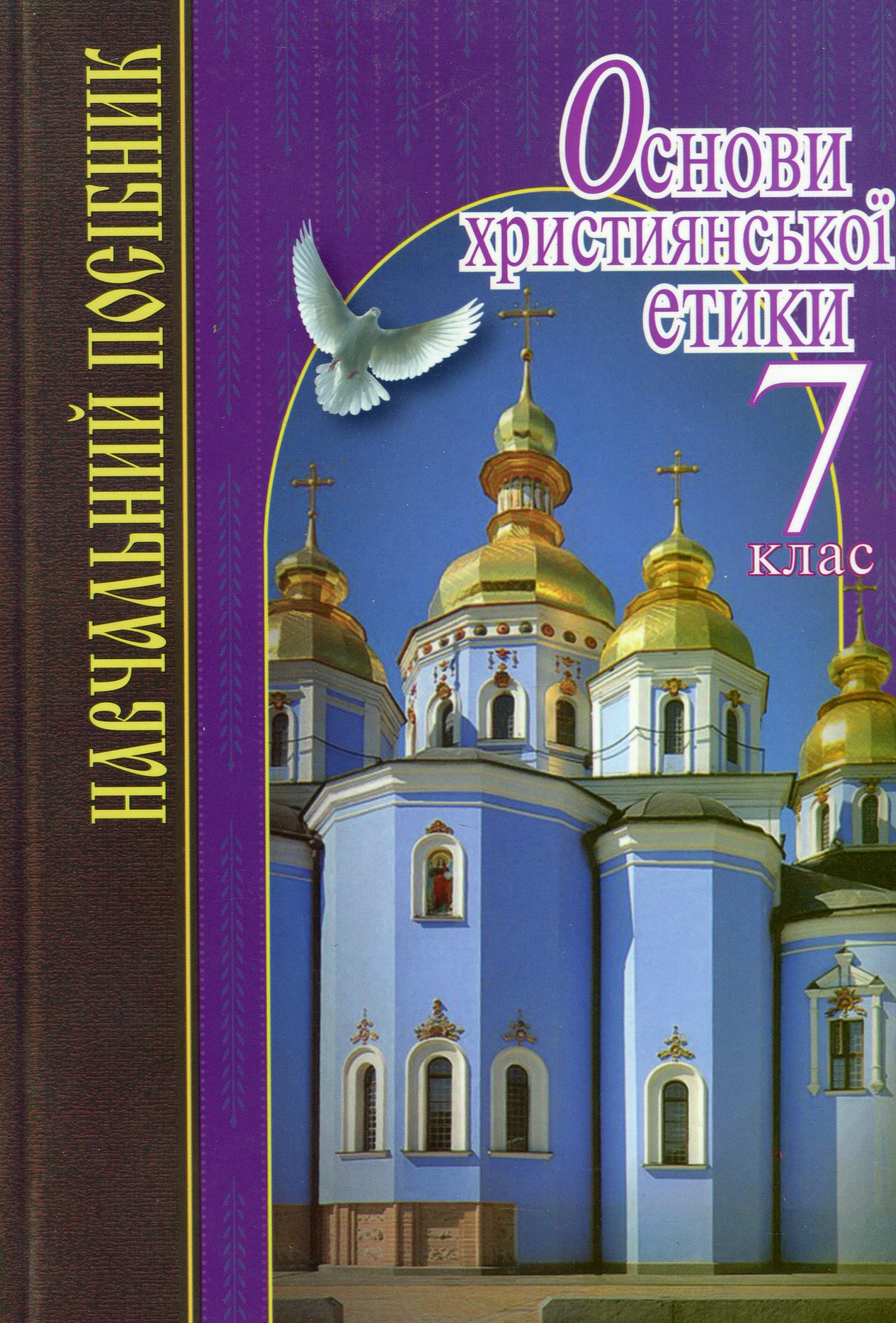 Основи християнської етики. 7 клас. Навчальний посібник