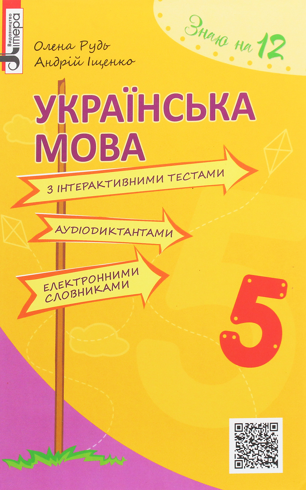 Українська мова з інтерактивними тестами, аудіодиктантами, електронними словниками. 5 клас