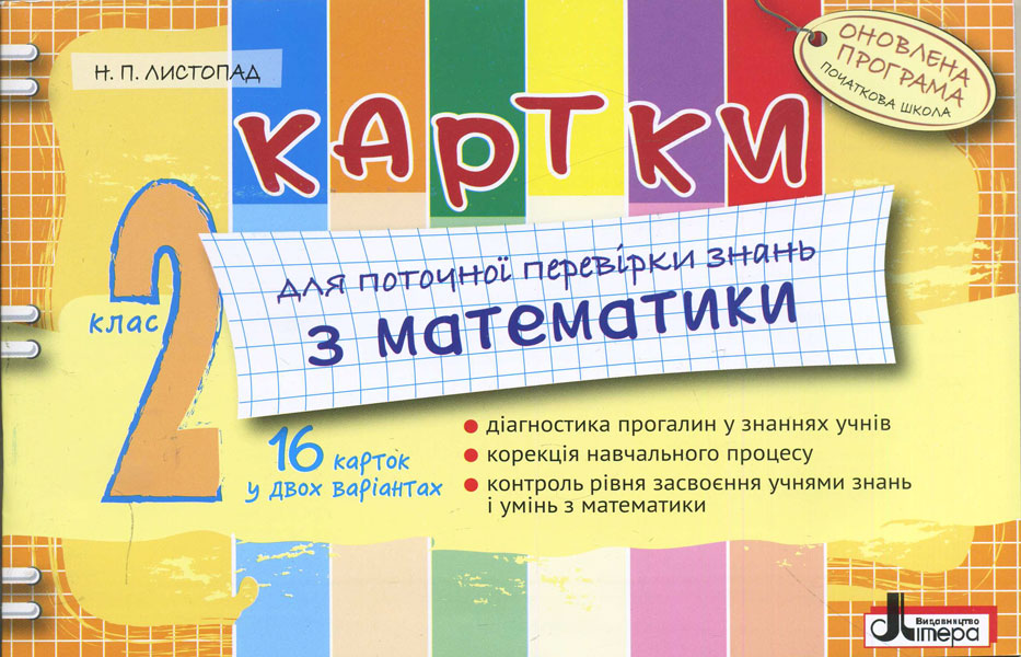 Картки для поточної перевірки знань з математики. 2 клас