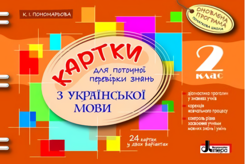 Картки з української мови для поточної перевірки знань. 2 клас