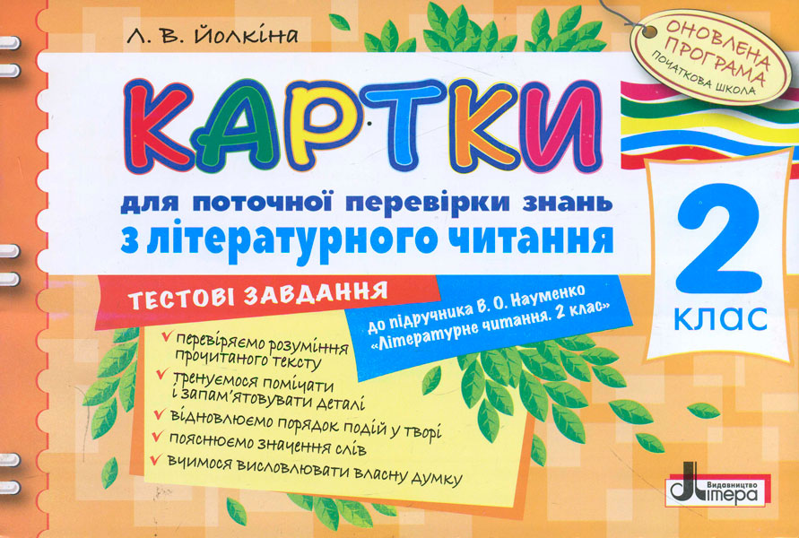 Картки для поточної перевірки знань з літературного читання. 2 клас