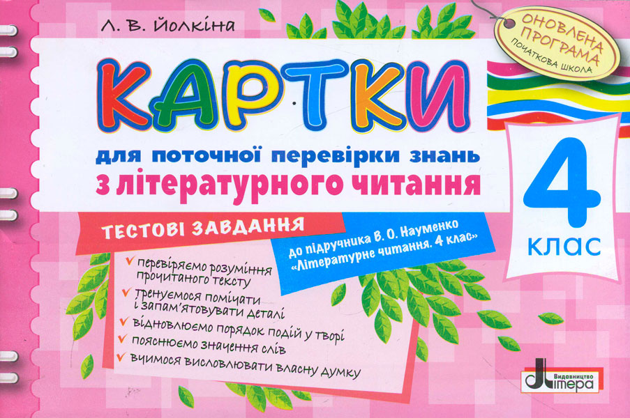 Картки для поточної перевірки знань з літературного читання (до підр. В.О. Науменко) 4 клас