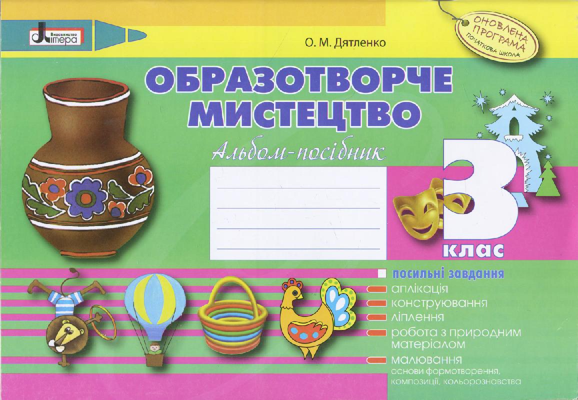 Образотворче мистецтво. 3 клас. Альбом-посібник