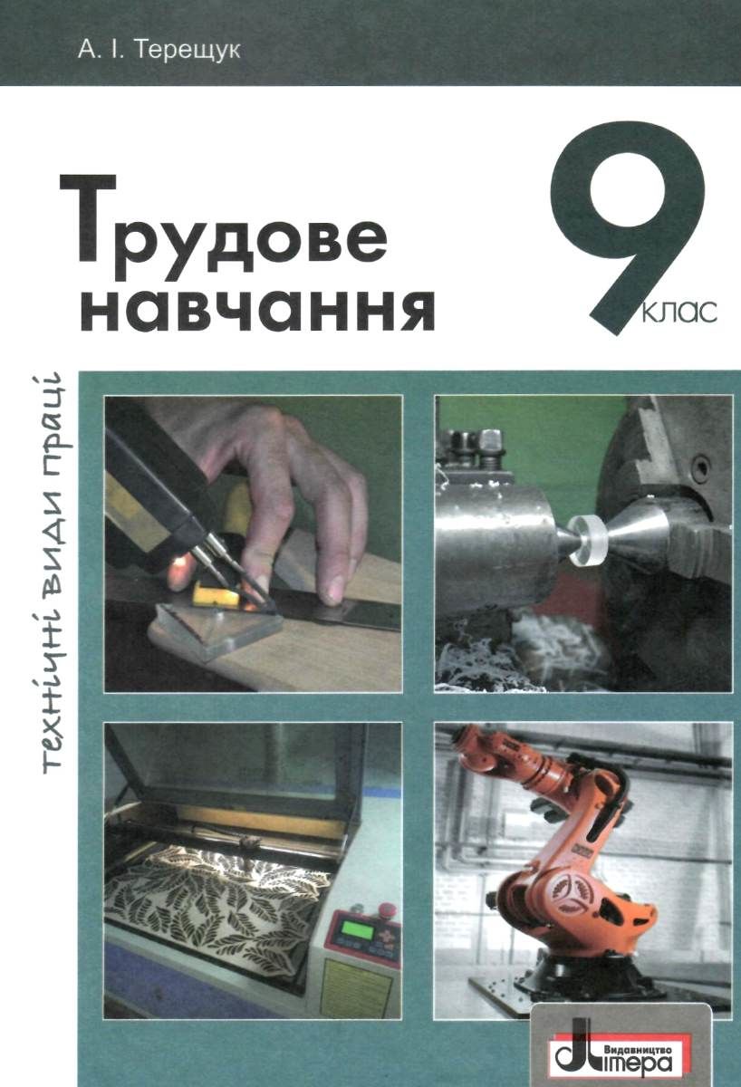 Трудове навчання (технічні види праці). 9 клас. Підручник