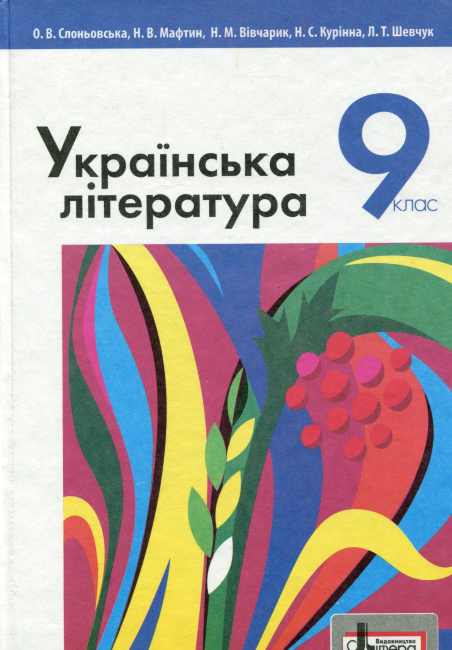 Українська література. Підручник для 9 класу
