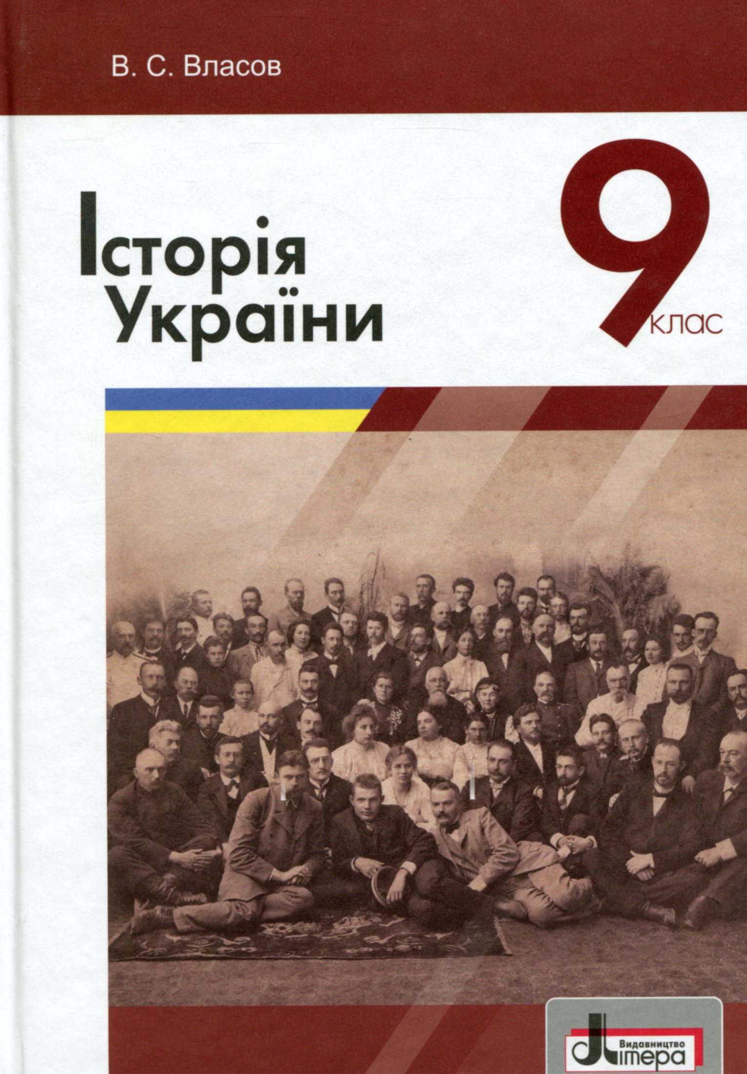 Історія України. 9 клас. Підручник