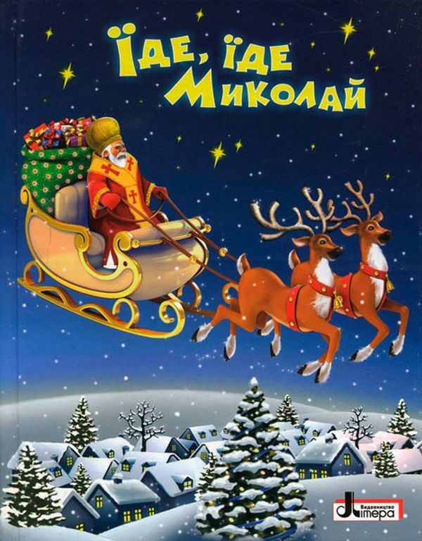 Зимові свята. Їде, їде Миколай