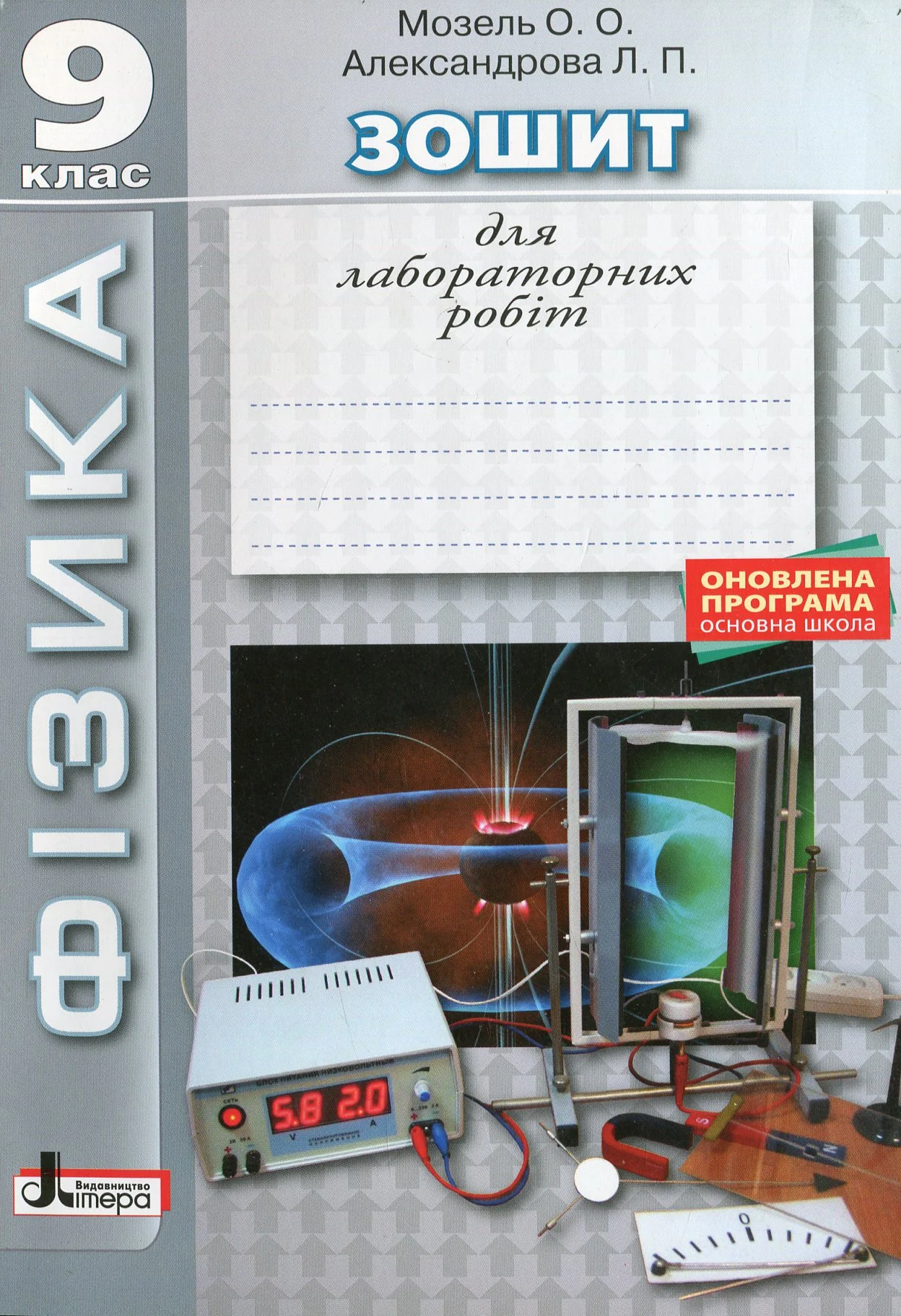 Фзика. Зошит для лабораторних робіт 9 клас