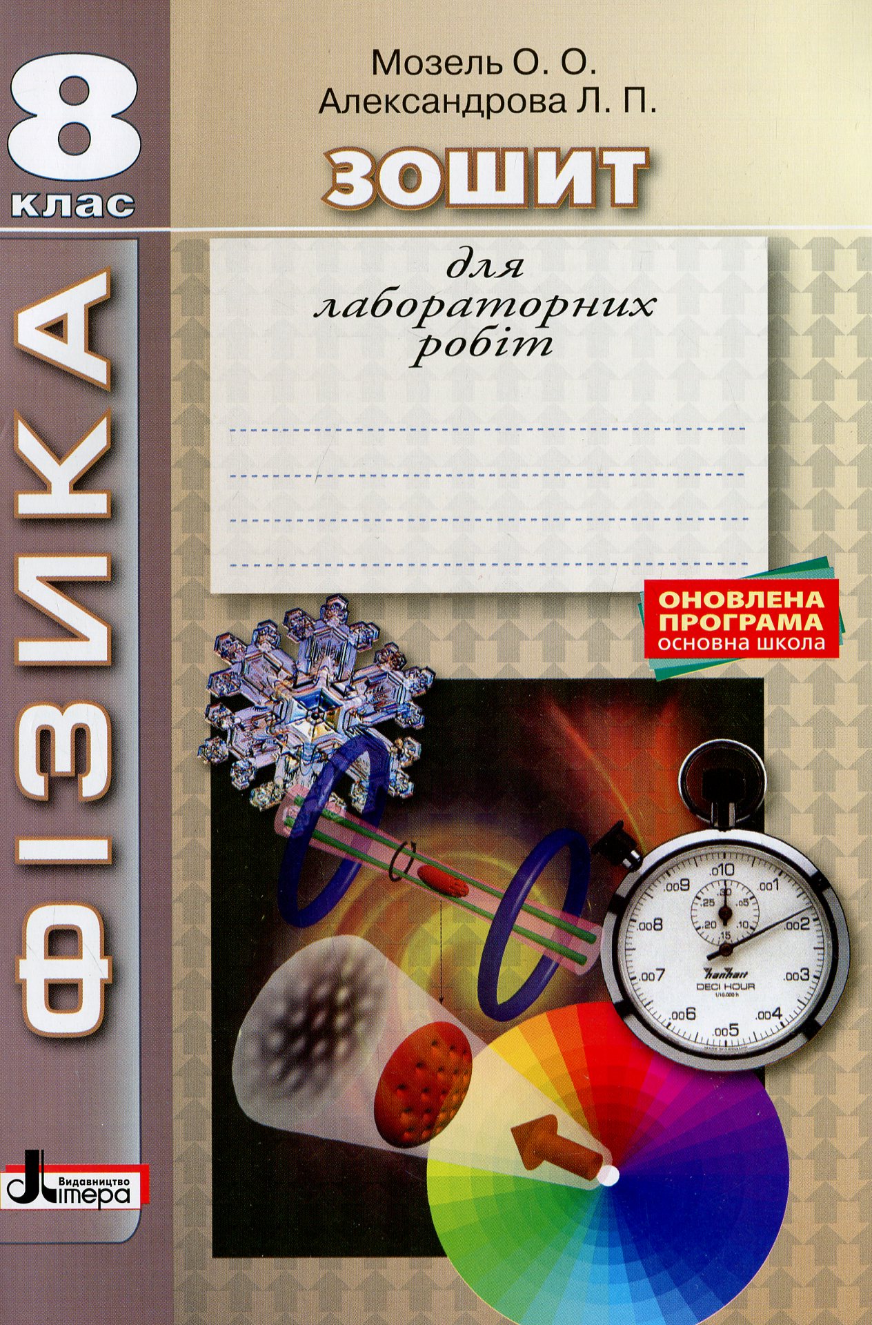 Фізика. 8 клас. Зошит для лабораторних робіт та матеріали підготовки