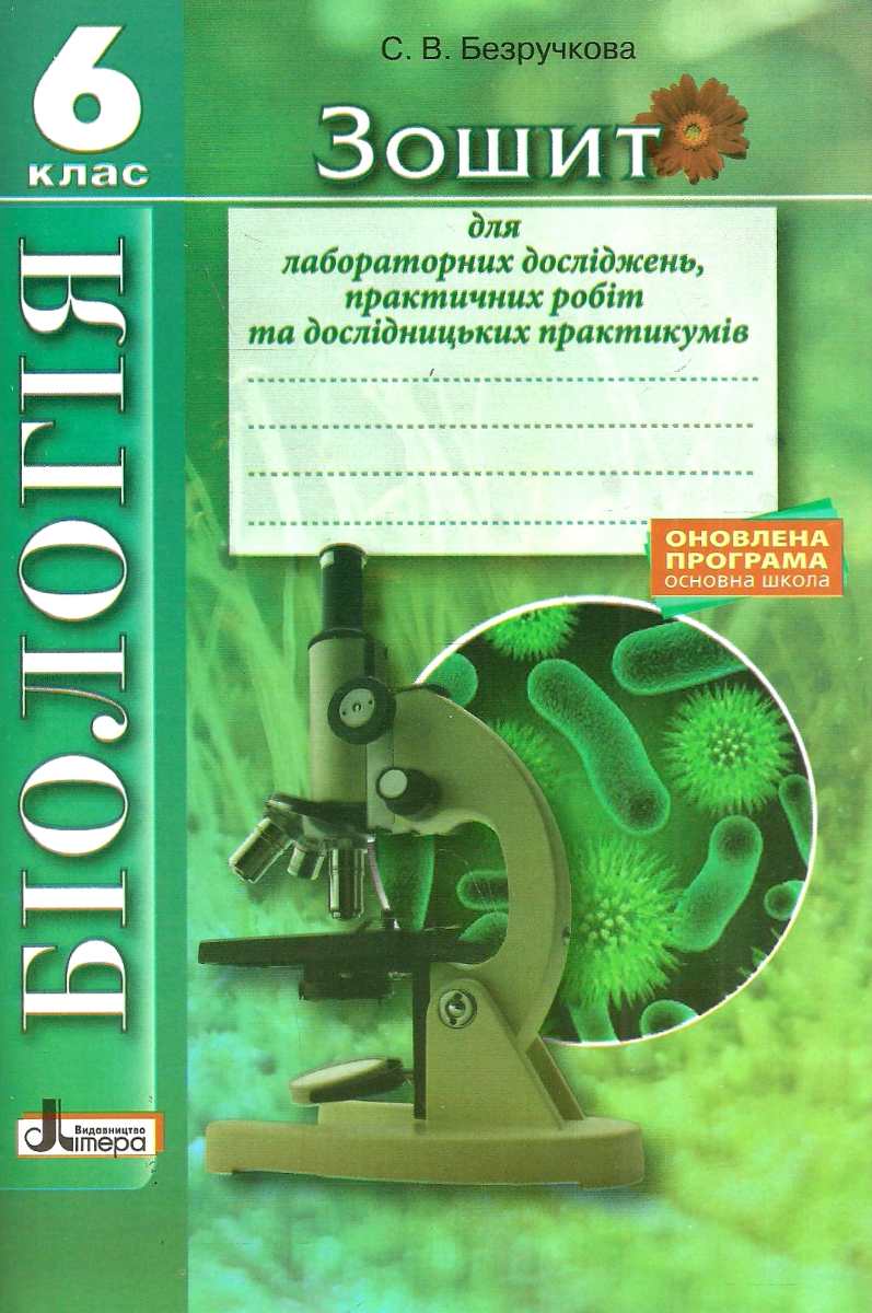 Біологія. 6 клас. Зошит для лабораторних досліджень, практичних робіт та дослідницьких практикумів