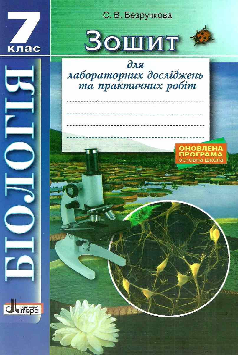Біологія. 7 клас. Зошит для лабораторних досліджень та практичних робіт