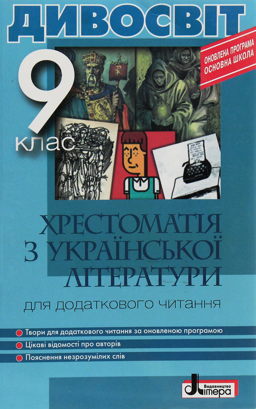 Хрестоматія з української літератури для додаткового читання. 9 клас