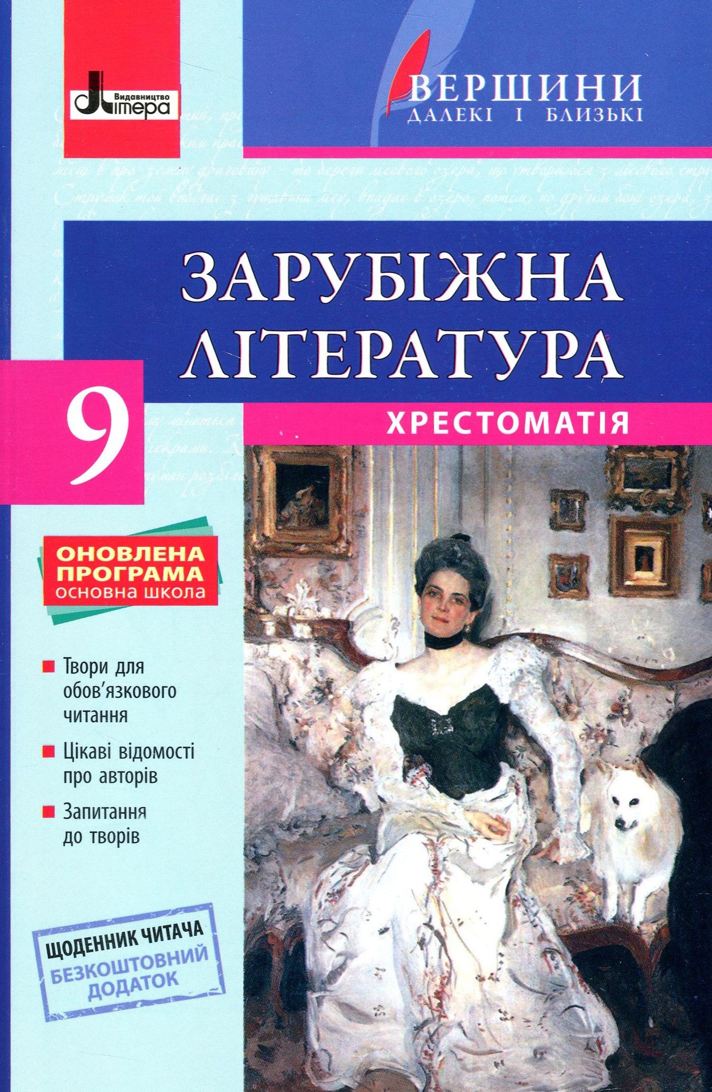 Зарубіжна література. Хрестоматія (+ Щоденник читача). 9 клас