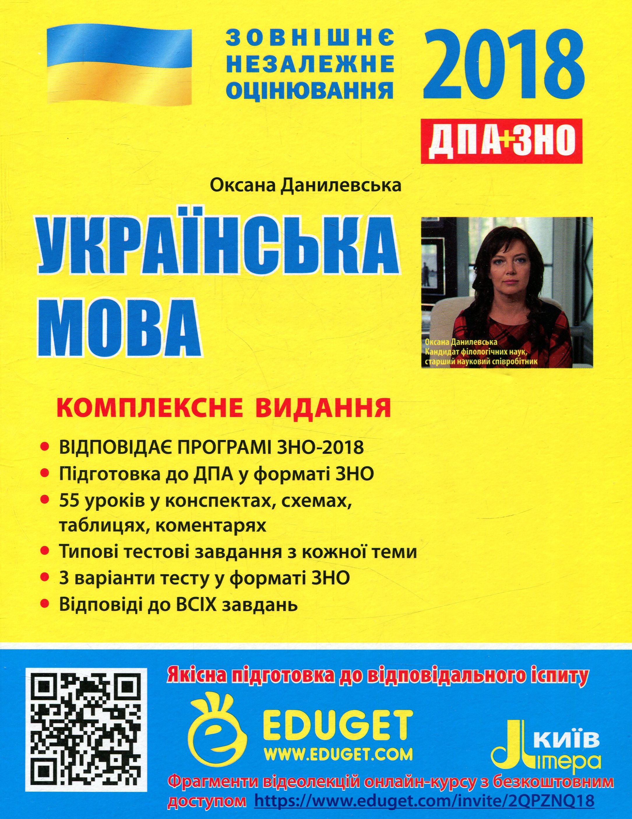 Українська мова. Комплексне видання. ЗНО+ДПА 2018 (+ скретч-карта)