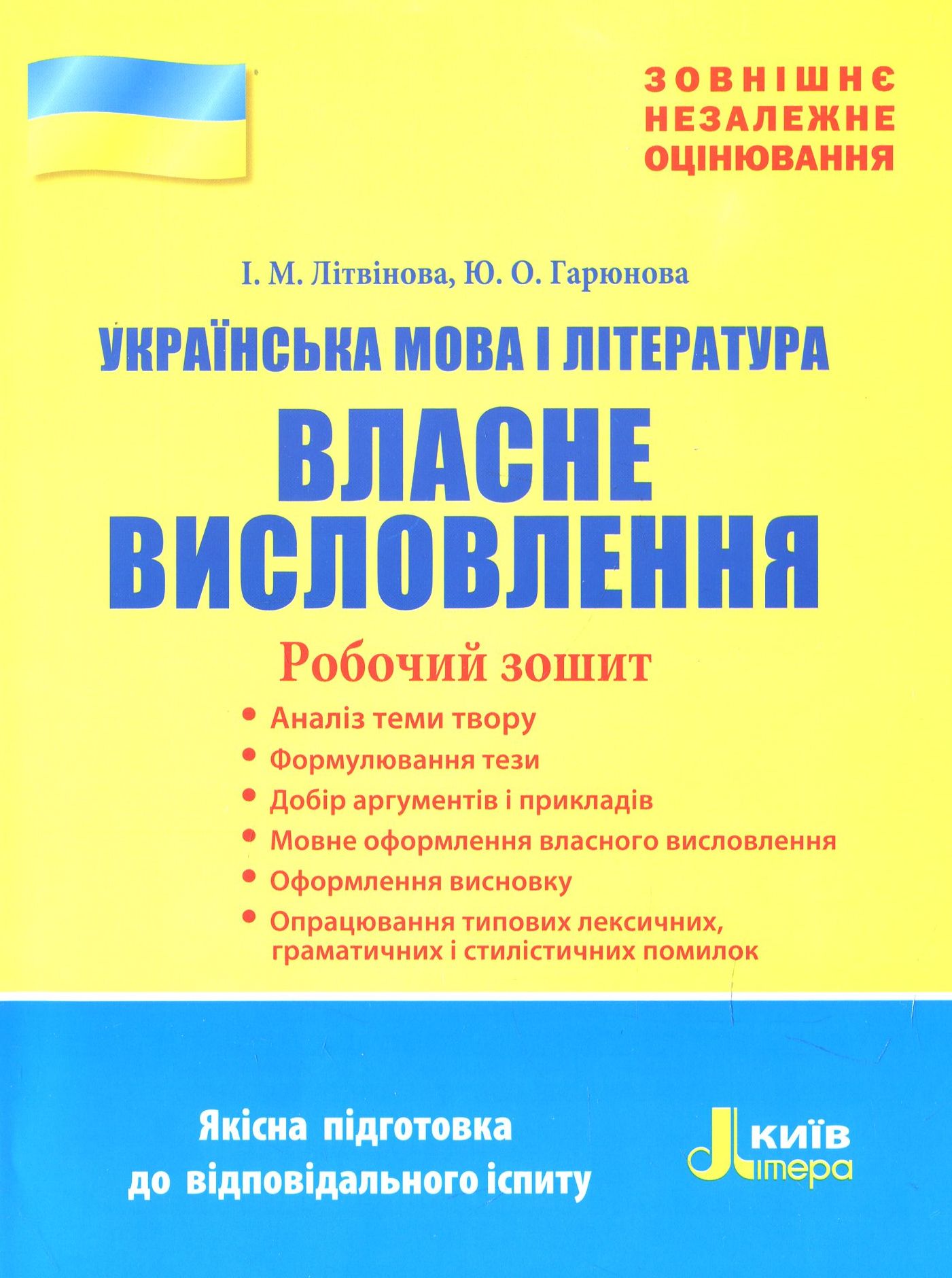 ЗНО 2019. Українська мова і література. Власне висловлення. Робочий зошит